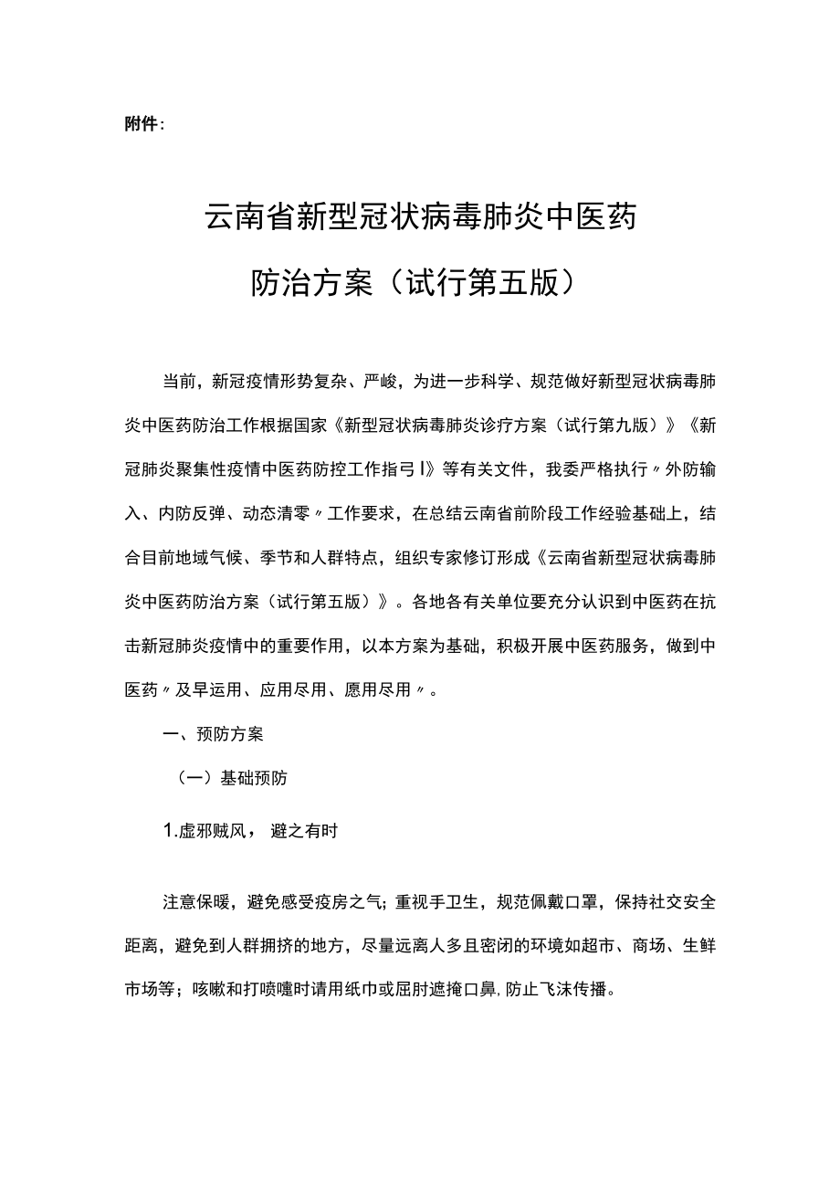 云南省新型冠状病毒肺炎中医药防治方案（试行第五版）.docx_第1页