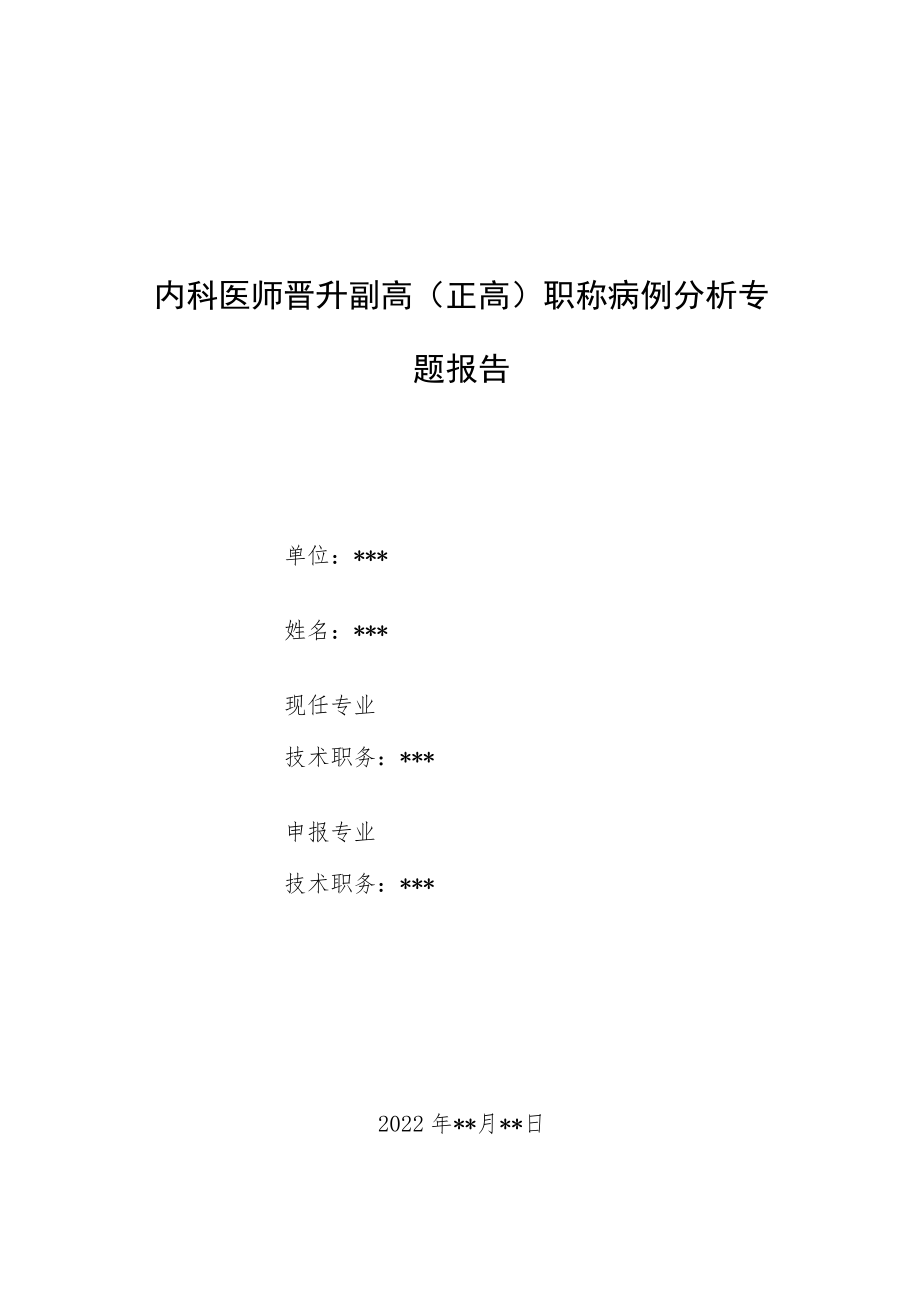 内科医师晋升副主任（主任）医师病例分析专题报告（支气管炎伴肺气肿）.docx_第1页