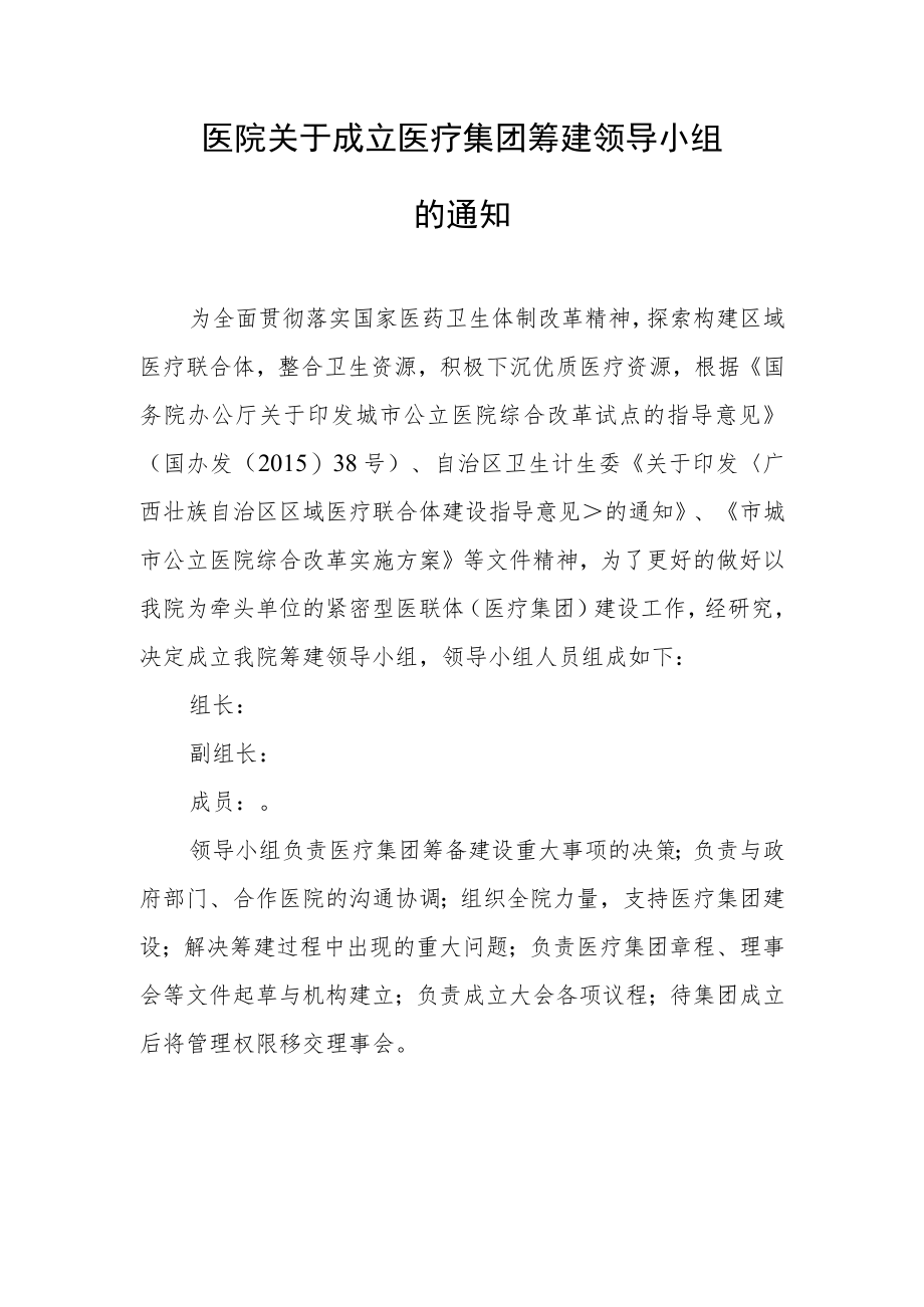 医院关于成立医疗集团筹建领导小组的通知.docx_第1页