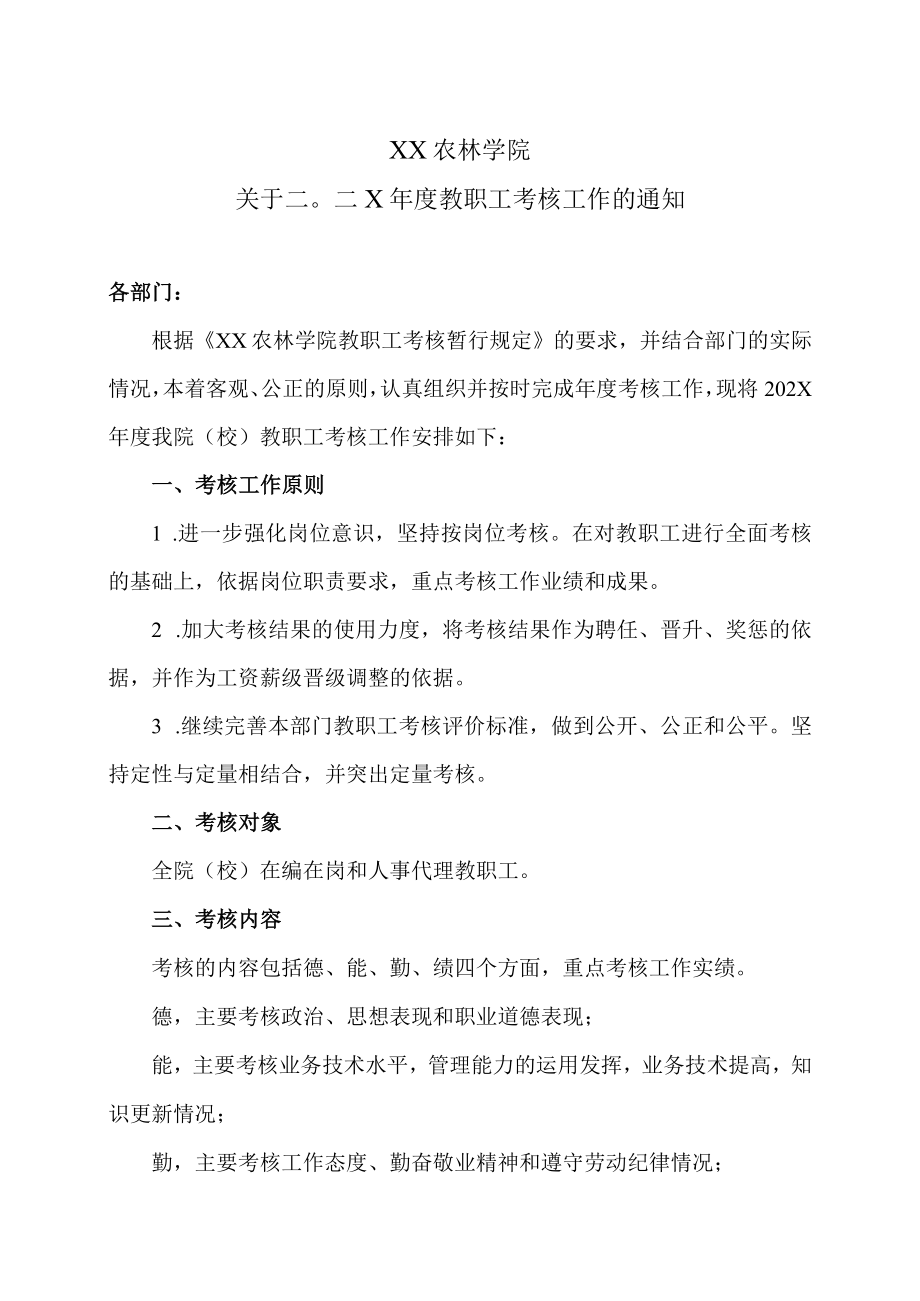 XX农林学院关于二〇二X年度教职工考核工作的通知.docx_第1页