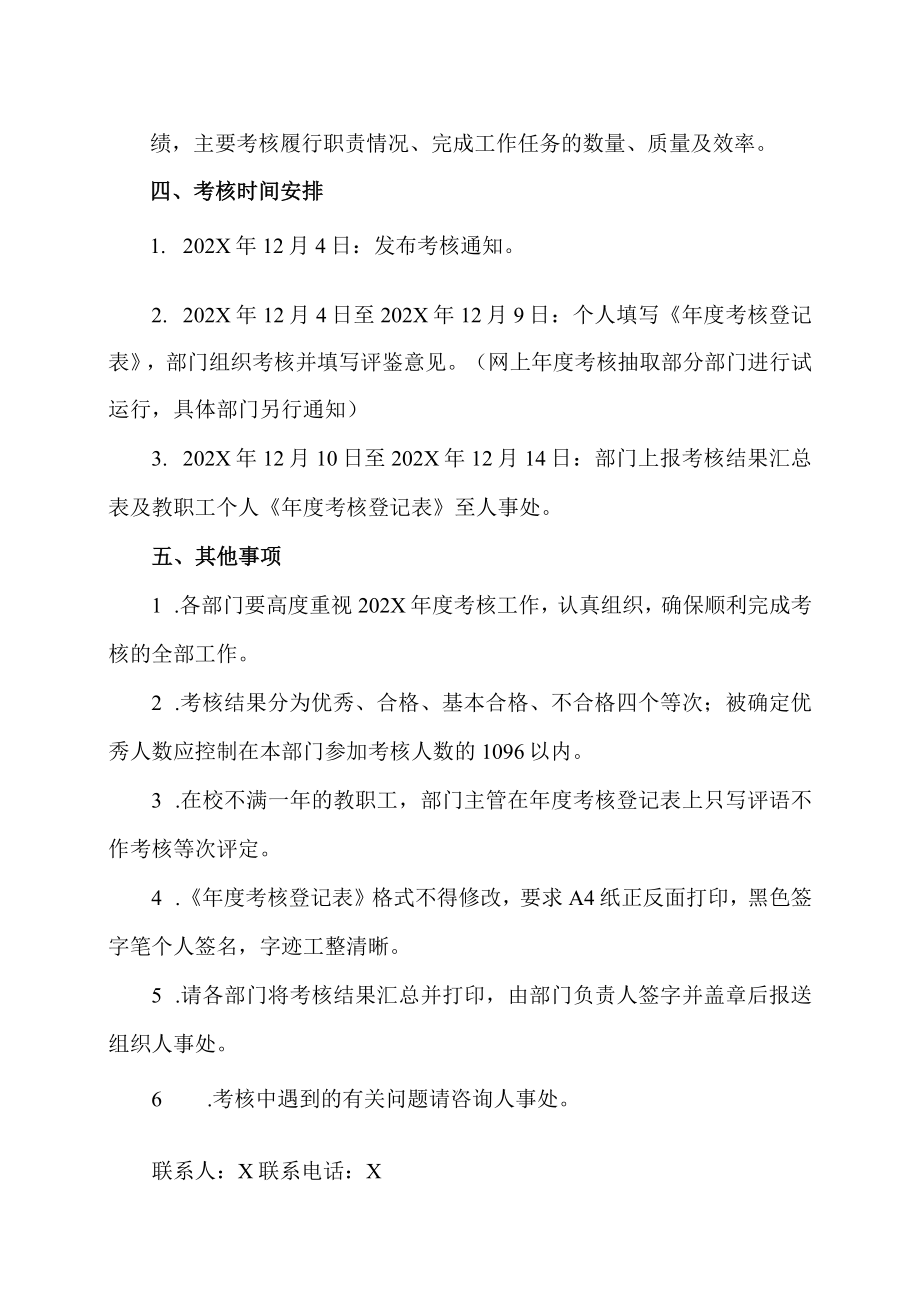 XX农林学院关于二〇二X年度教职工考核工作的通知.docx_第2页