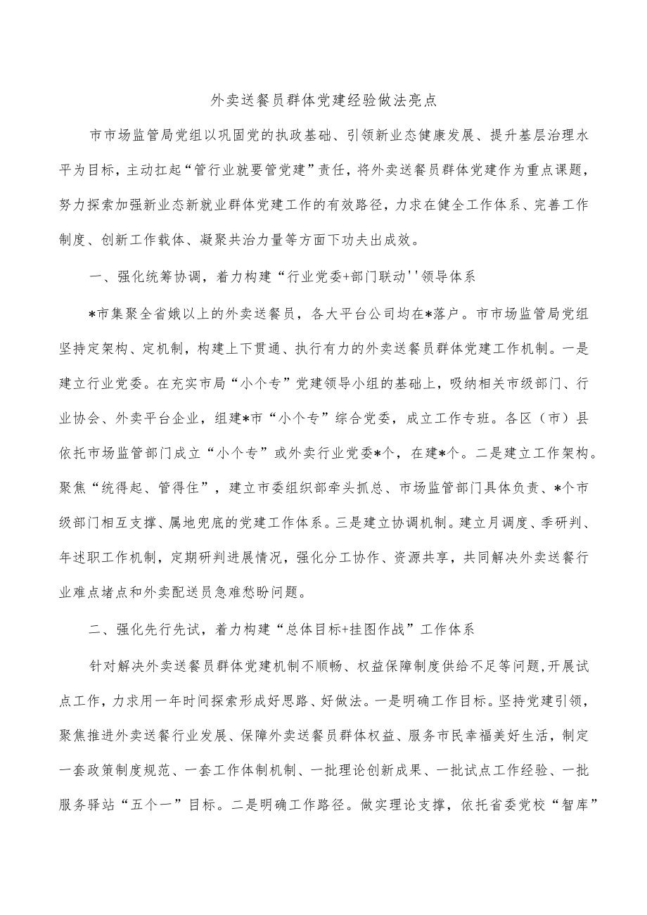 外卖送餐员群体党建经验做法亮点.docx_第1页