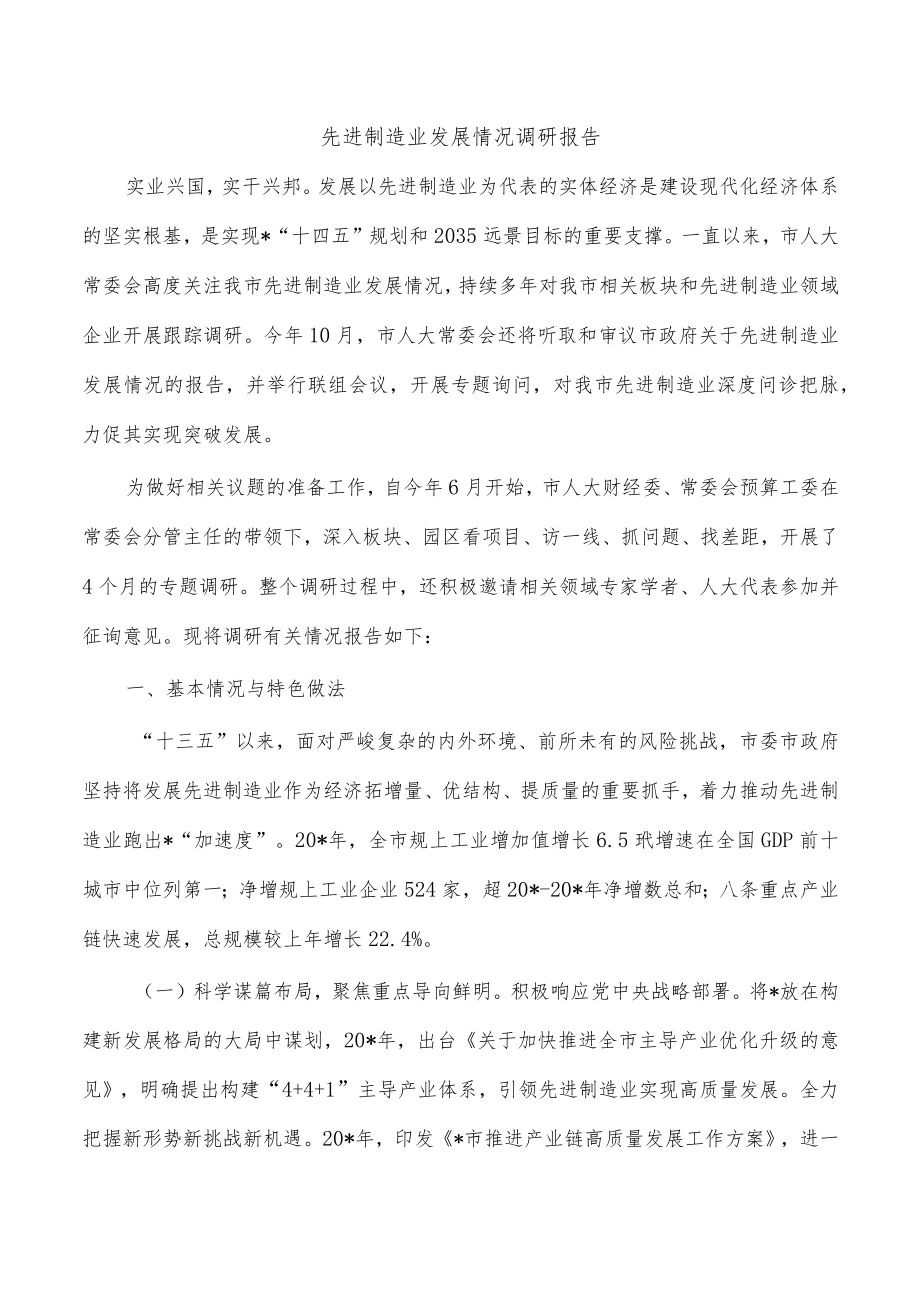 先进制造业发展情况调研报告.docx_第1页