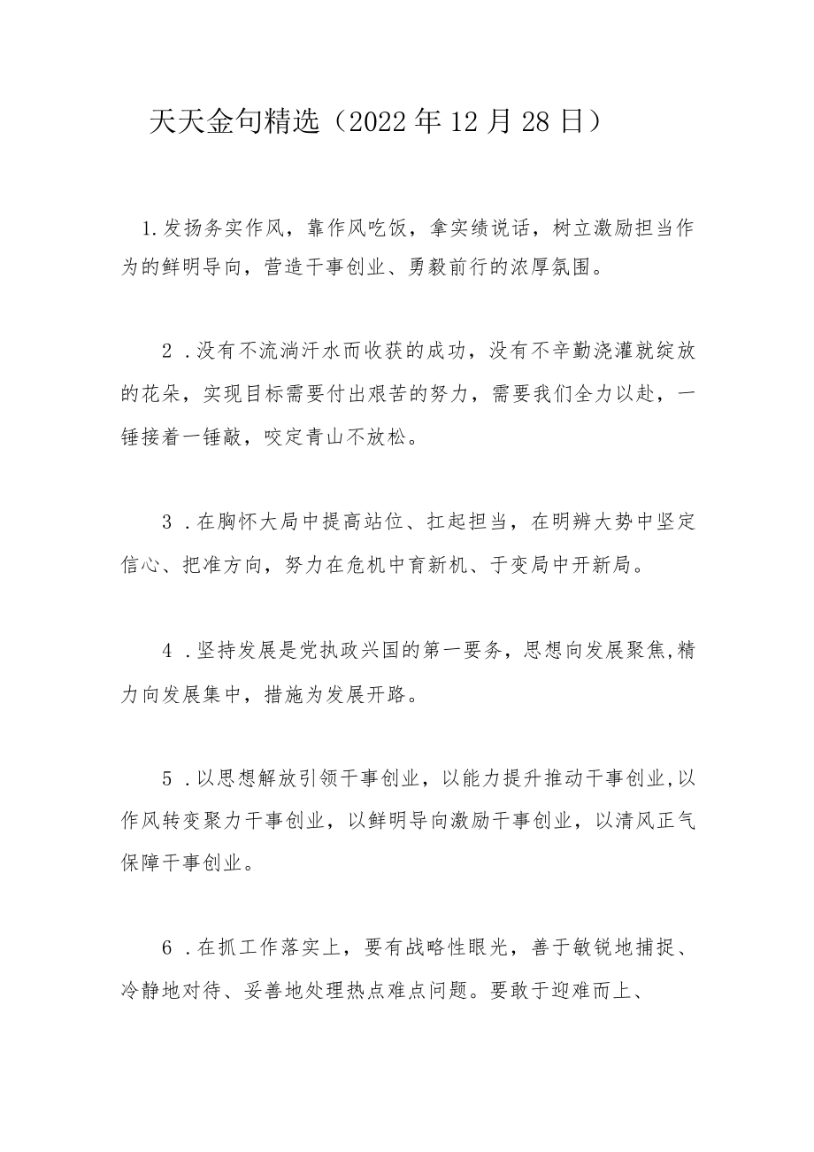 天天金句精选（2022年12月28日）.docx_第1页