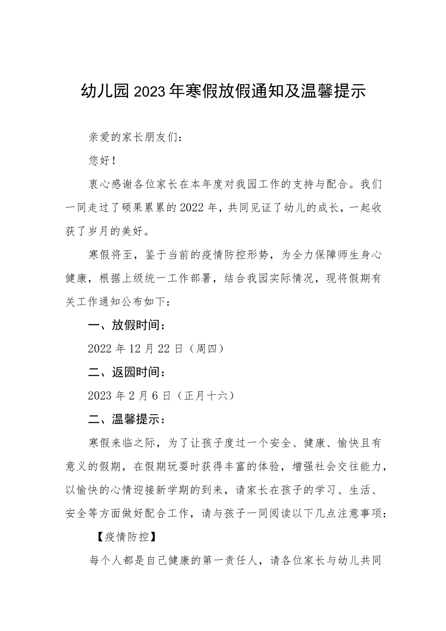 幼儿园2022-2023年度寒假放假通知及温馨提示三篇合集.docx_第1页