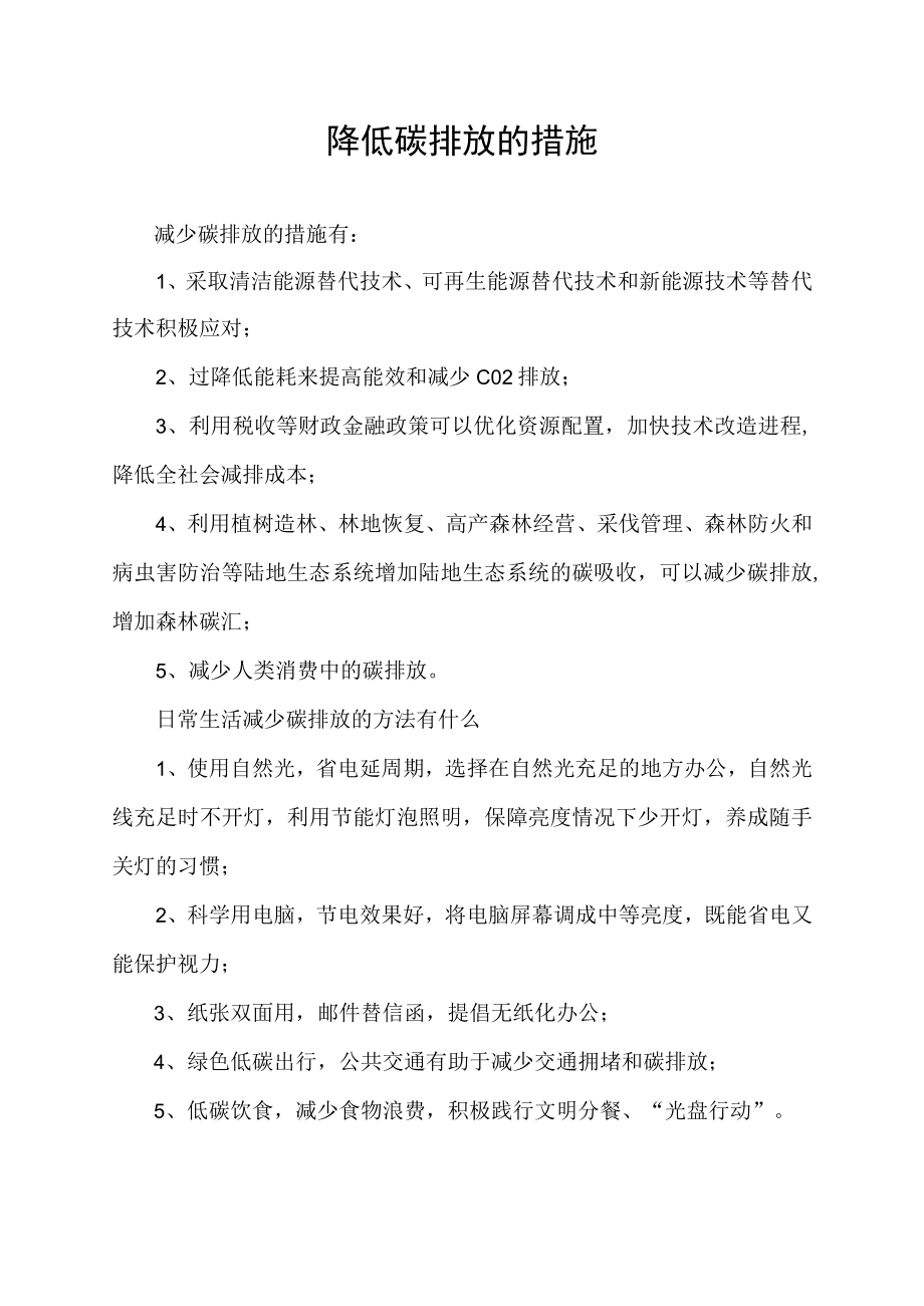 降低碳排放的措施.docx_第1页