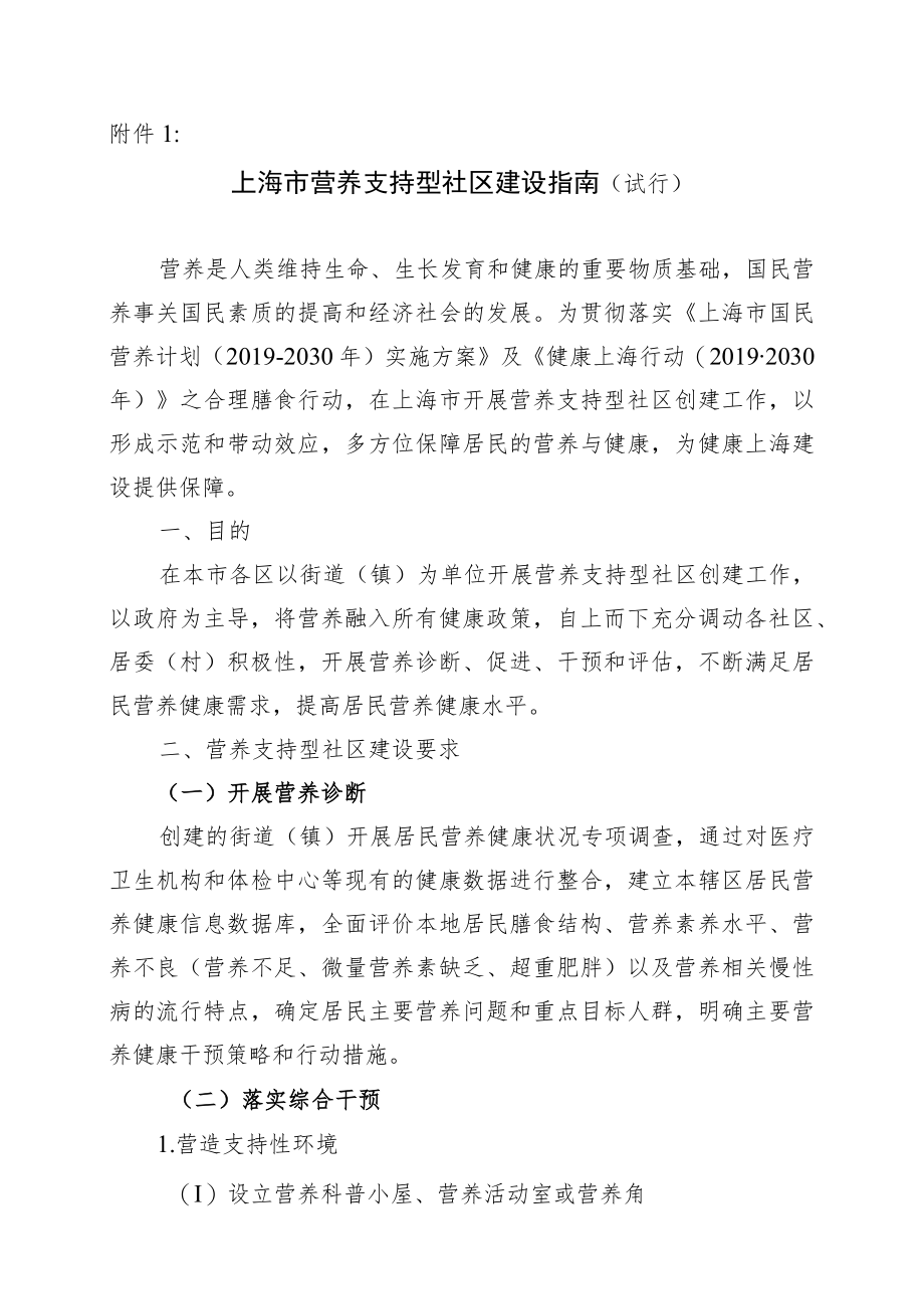 上海市营养支持型社区建设指南、工作评估标准（试行）、建设申报表.docx_第1页