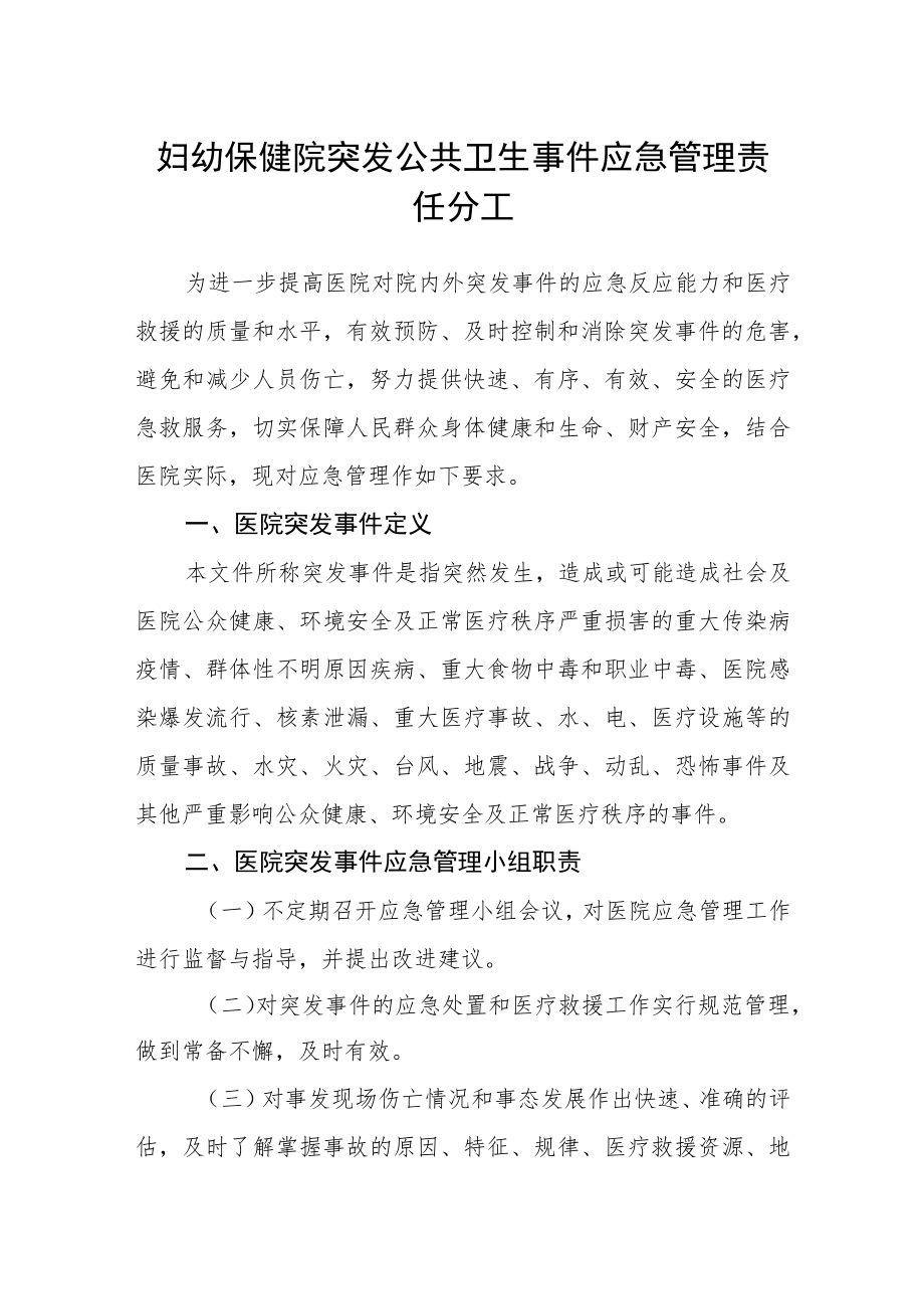 妇幼保健院突发公共卫生事件应急管理责任分工.docx_第1页