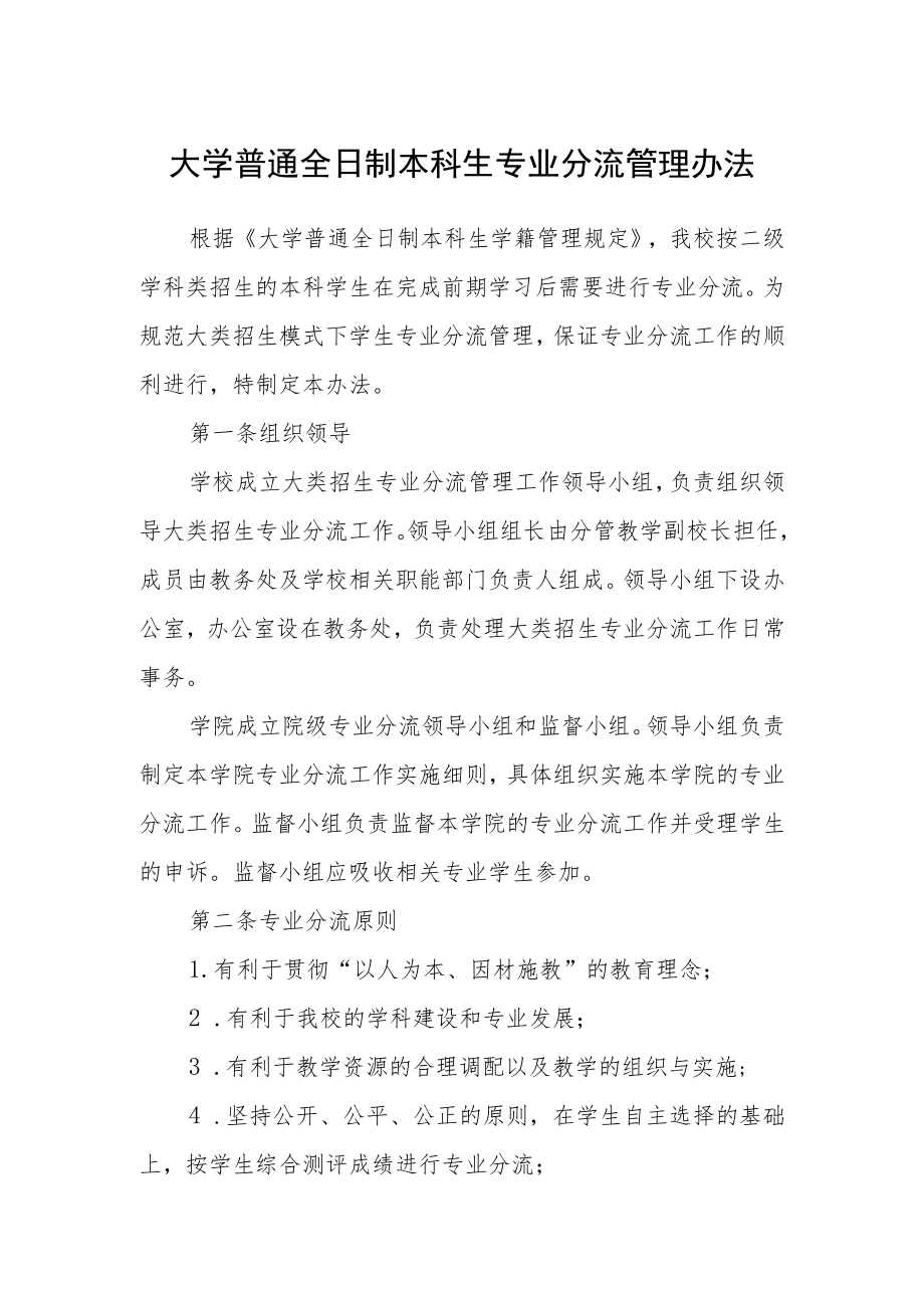 大学普通全日制本科生专业分流管理办法.docx_第1页