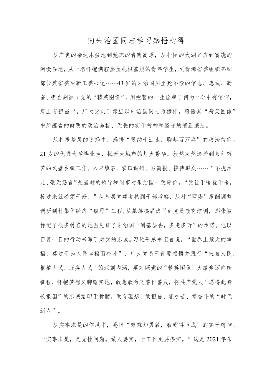 向朱治国同志学习感悟心得.docx_第1页