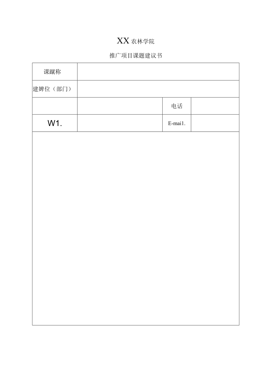 XX农林学院推广项目课题建议书.docx_第1页