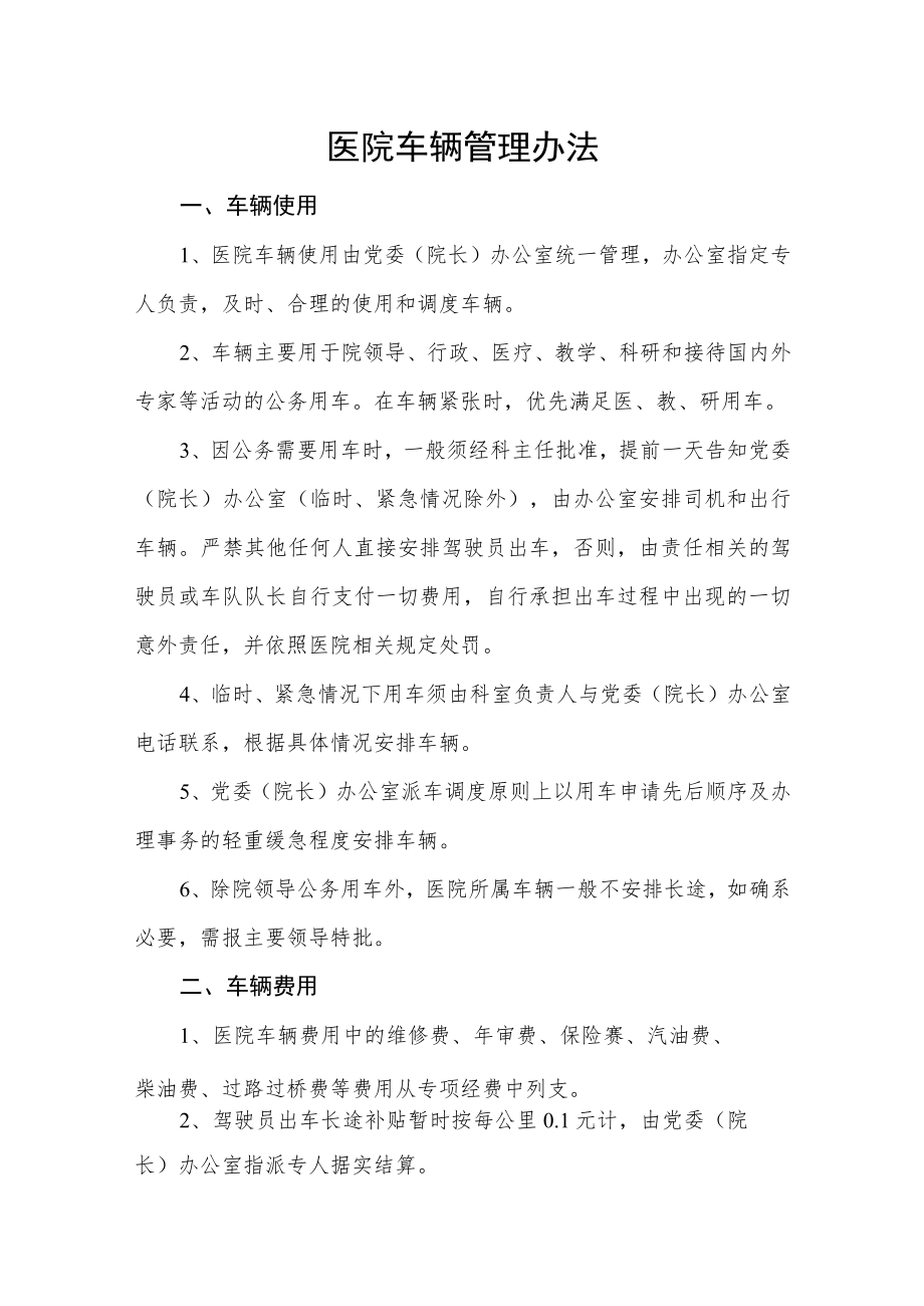 医院车辆管理办法.docx_第1页