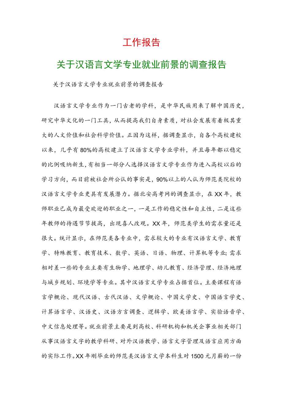 工作报告：关于汉语言文学专业就业前景的调查报告.docx_第1页