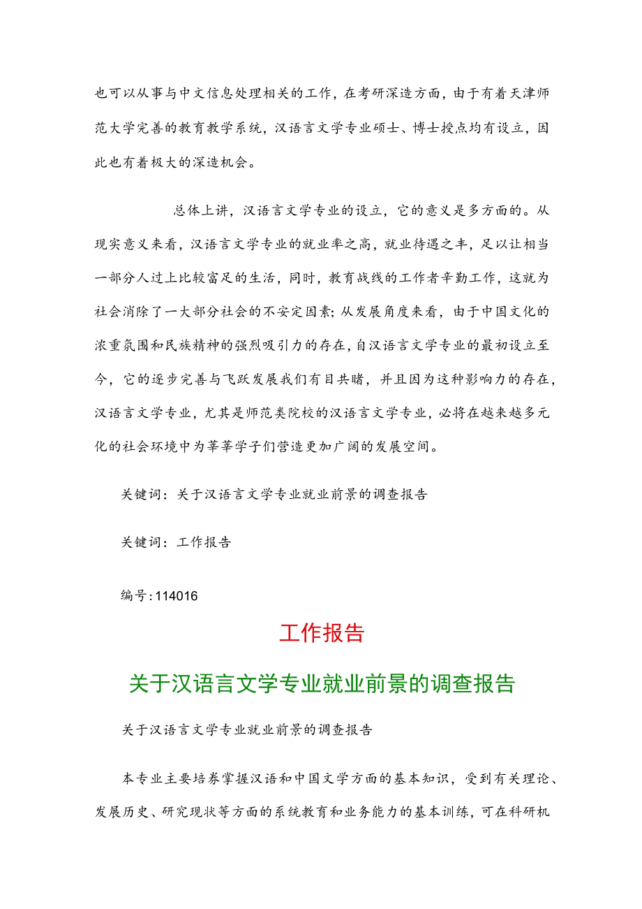 工作报告：关于汉语言文学专业就业前景的调查报告.docx_第3页