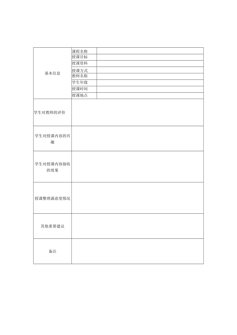 教师评价授课表.docx_第2页