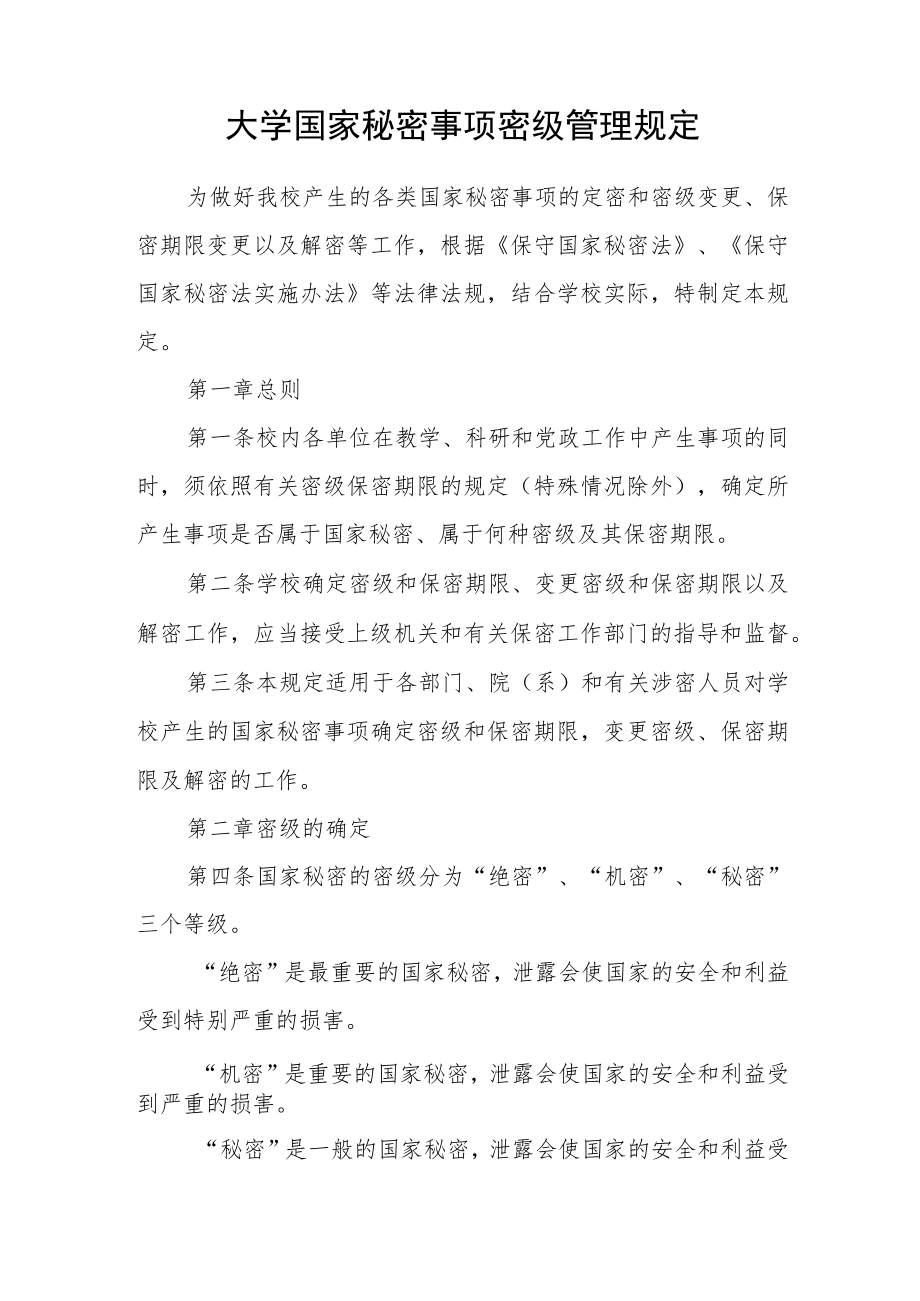 大学国家秘密事项密级管理规定.docx_第1页