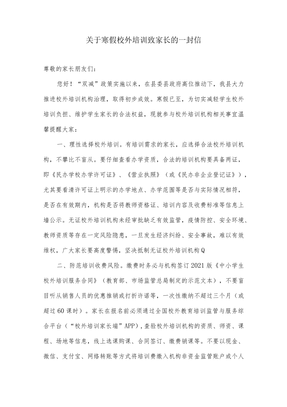 关于寒假校外培训致家长的一封信.docx_第1页