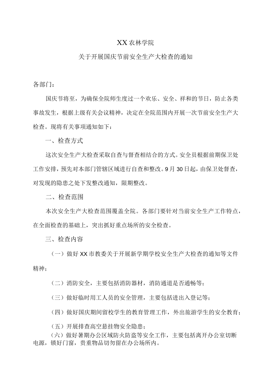 XX农林学院关于开展国庆节前安全生产大检查的通知.docx_第1页