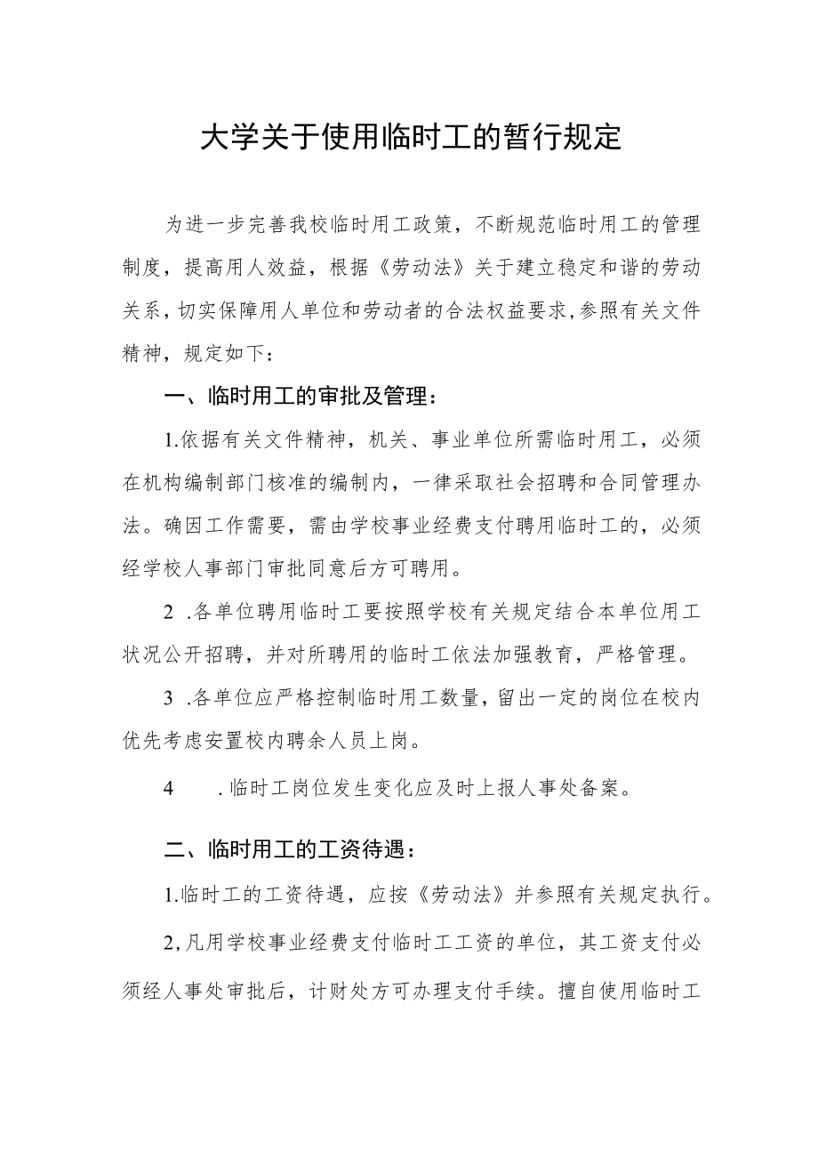 大学关于使用临时工的暂行规定.docx_第1页