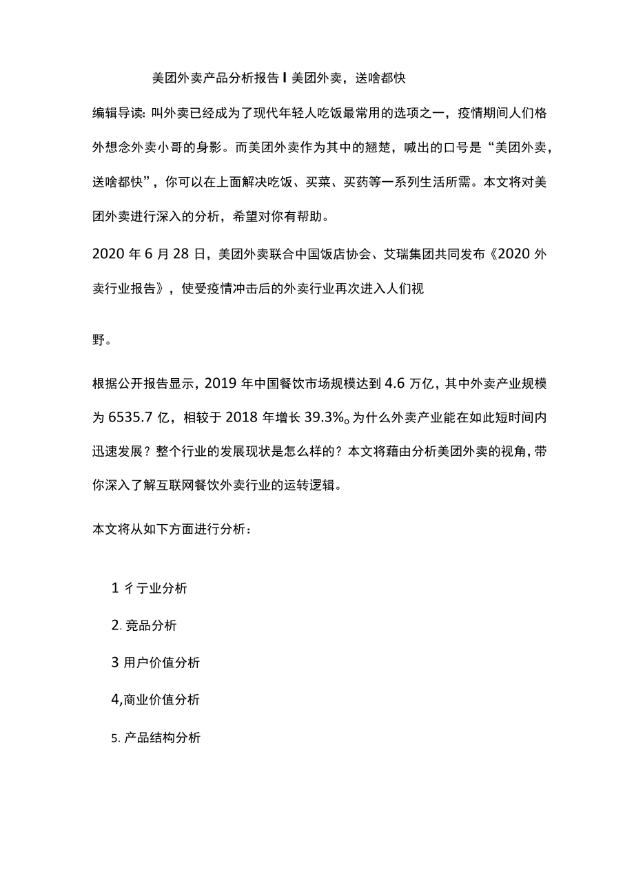 美团外卖产品分析报告美团外卖,送啥都快.docx_第1页