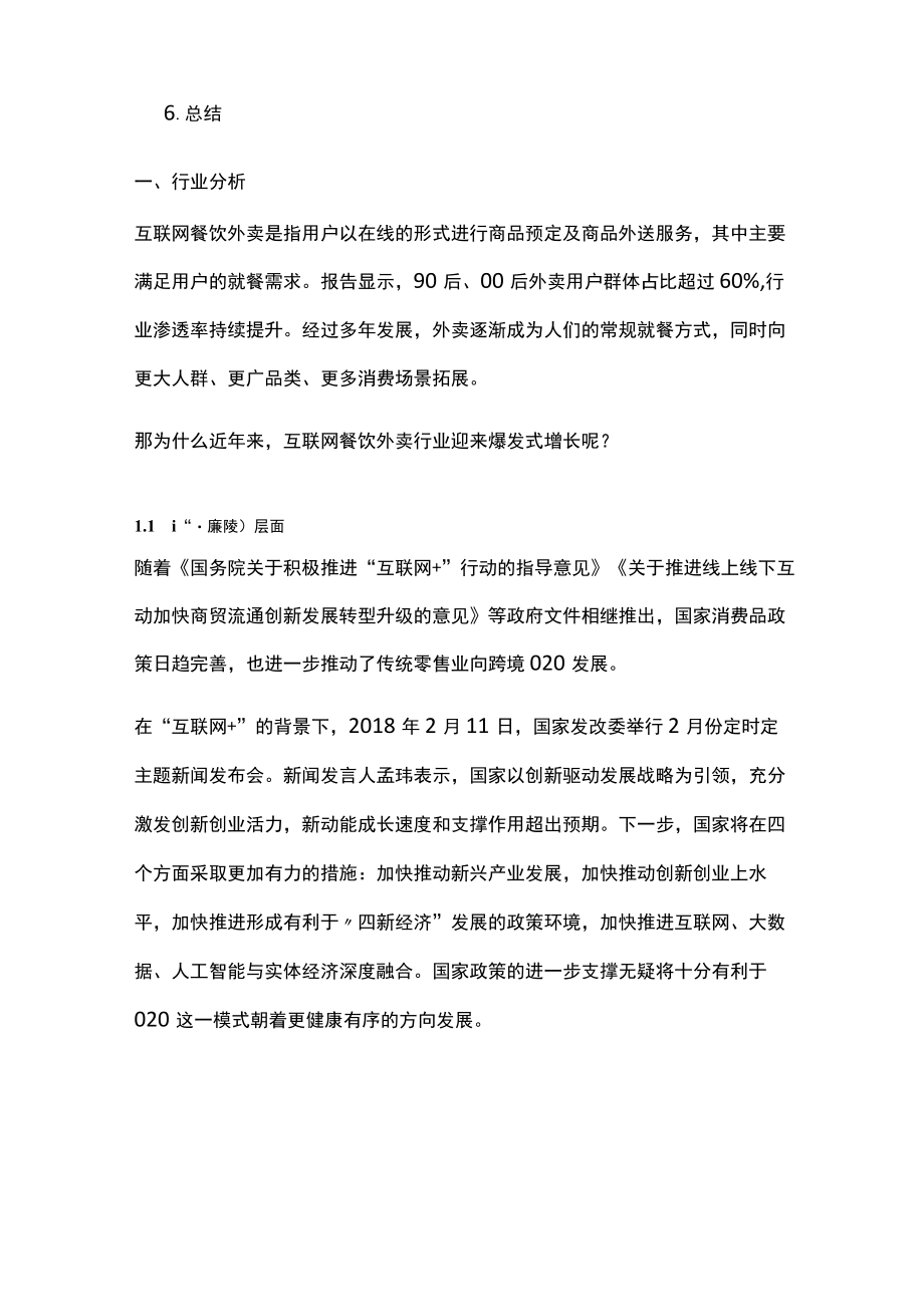 美团外卖产品分析报告美团外卖,送啥都快.docx_第2页