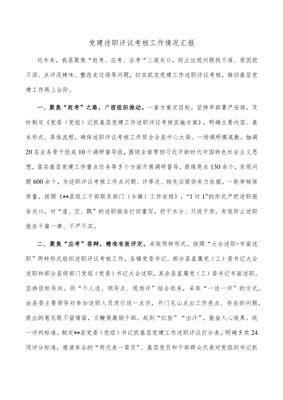 党建述职评议考核工作情况汇报.docx_第1页