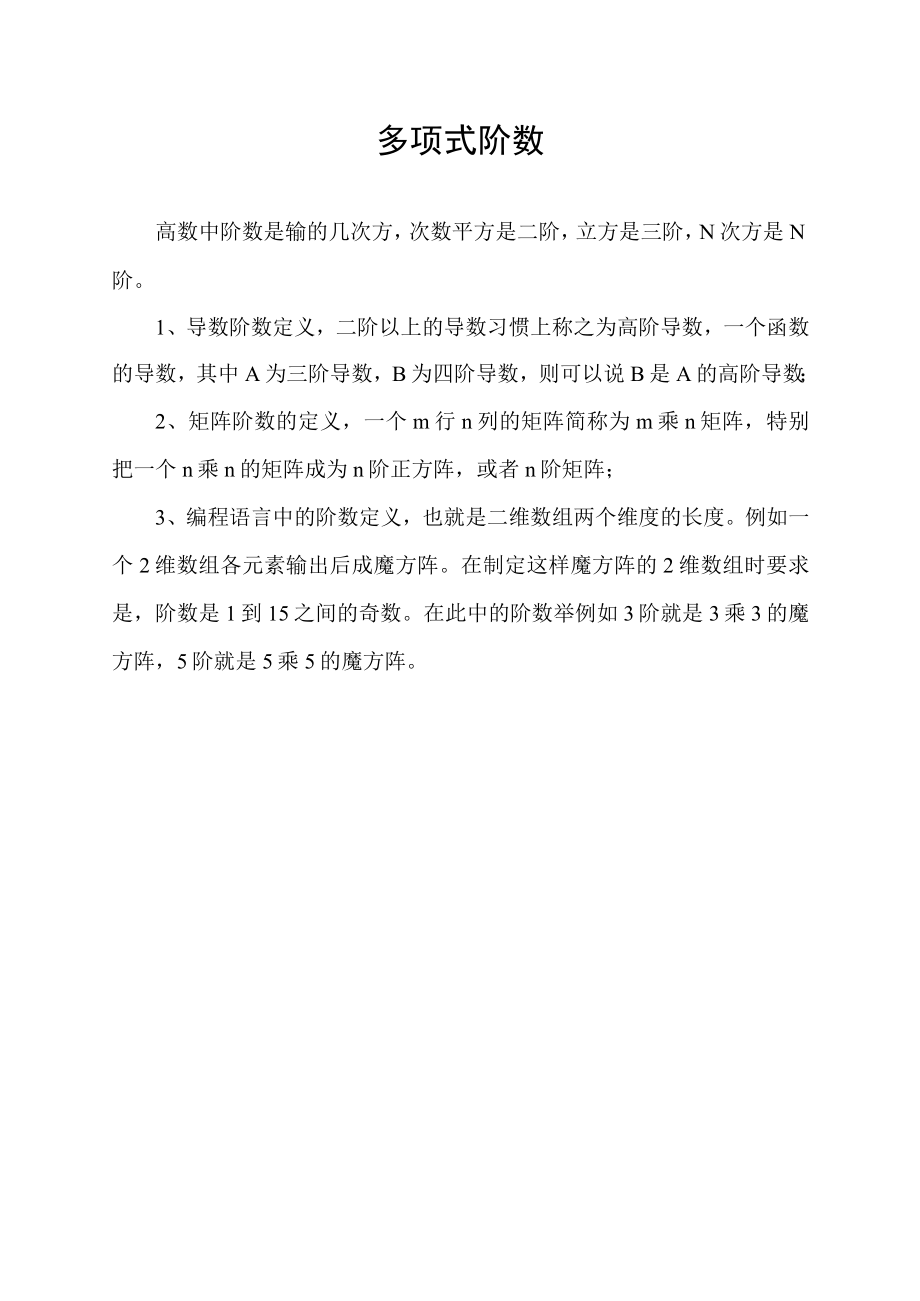 多项式阶数.docx_第1页