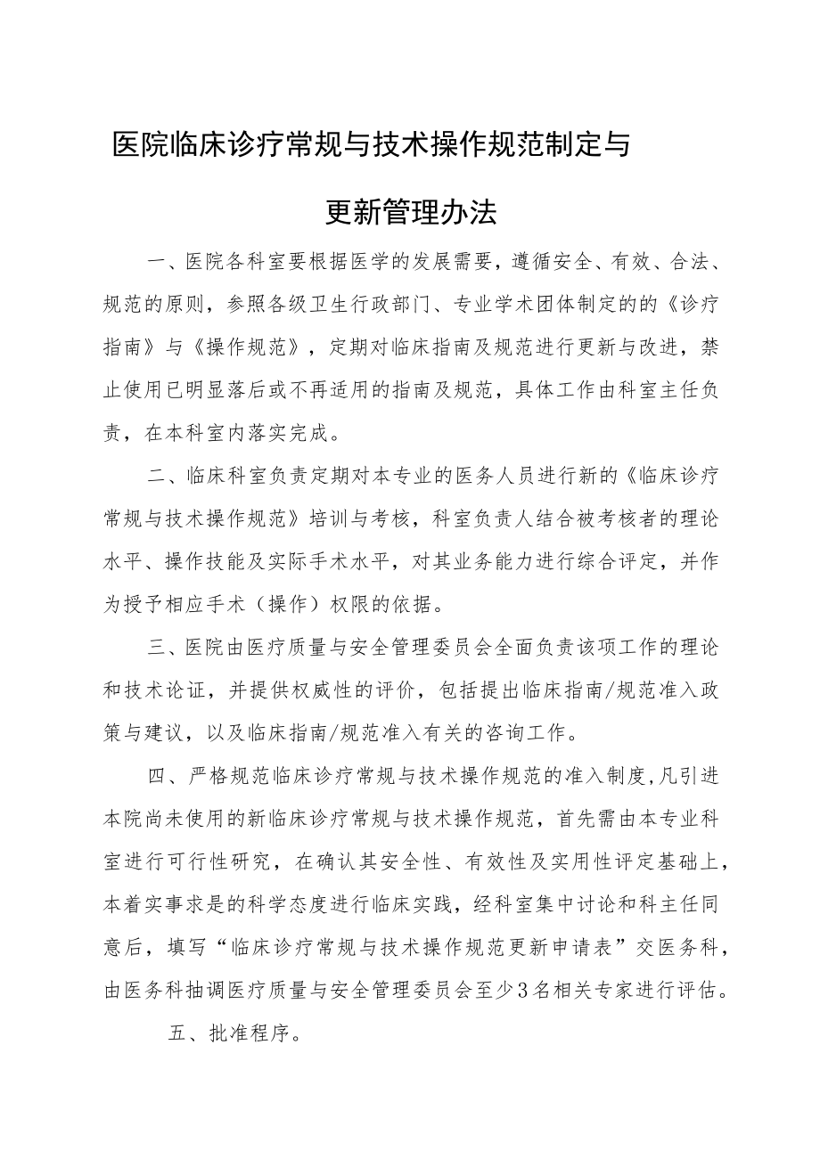 医院临床诊疗常规与技术操作规范制定与更新管理办法.docx_第1页