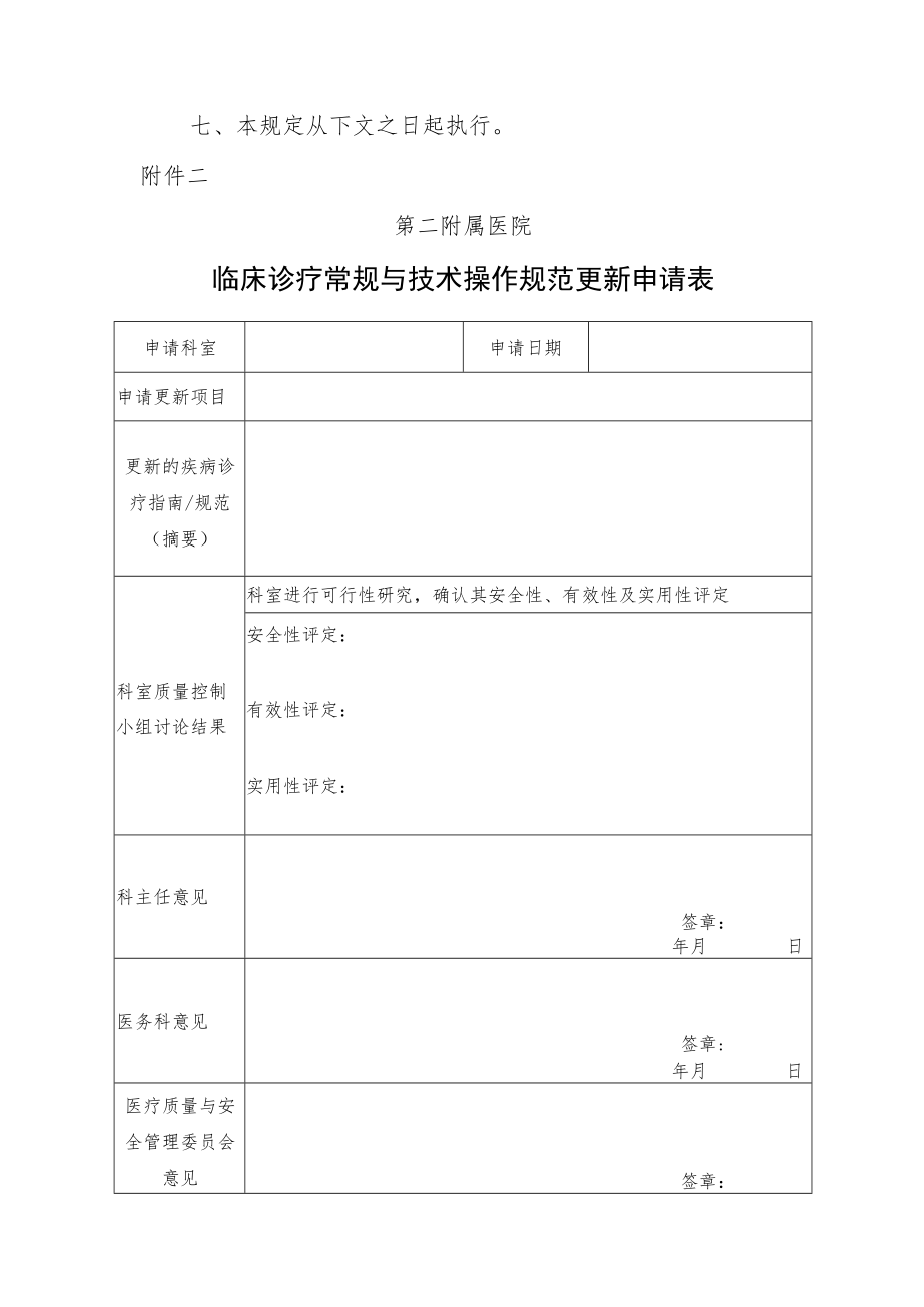 医院临床诊疗常规与技术操作规范制定与更新管理办法.docx_第3页