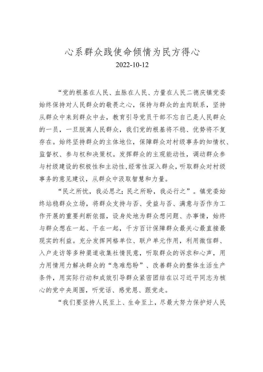 心系群众践使命+倾情为民方得心.docx_第1页