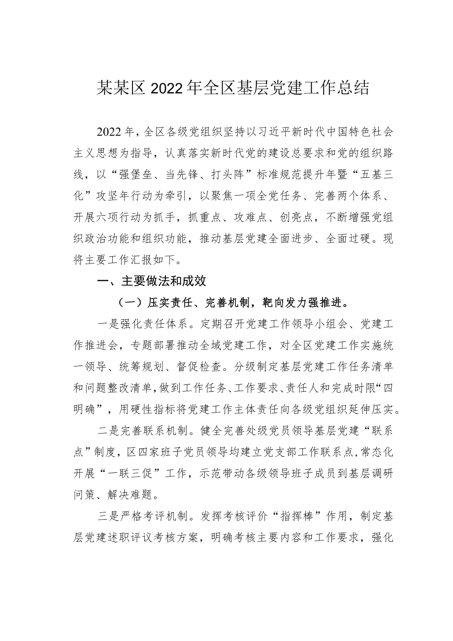 某某区2022年全区基层党建工作总结.docx_第1页