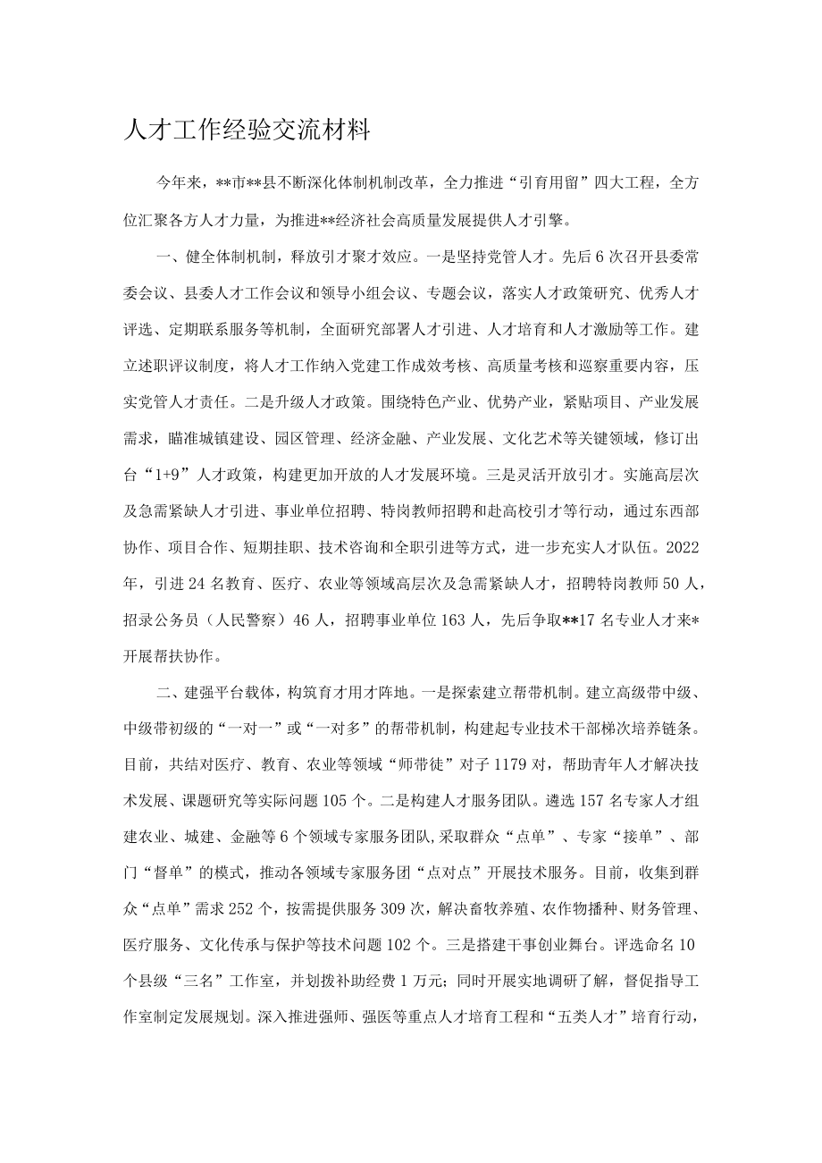 人才工作经验交流材料.docx_第1页