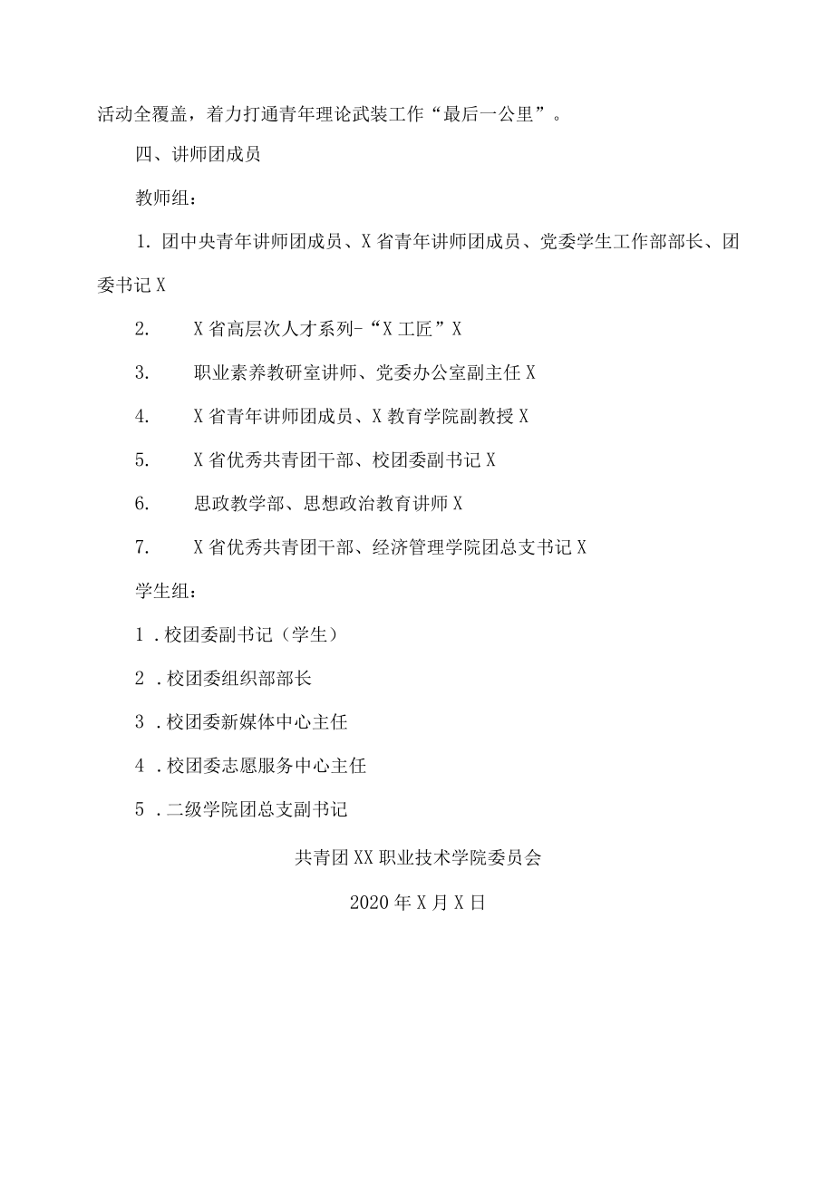 XX职业技术学院关于成立青年师生讲师团的通知.docx_第2页