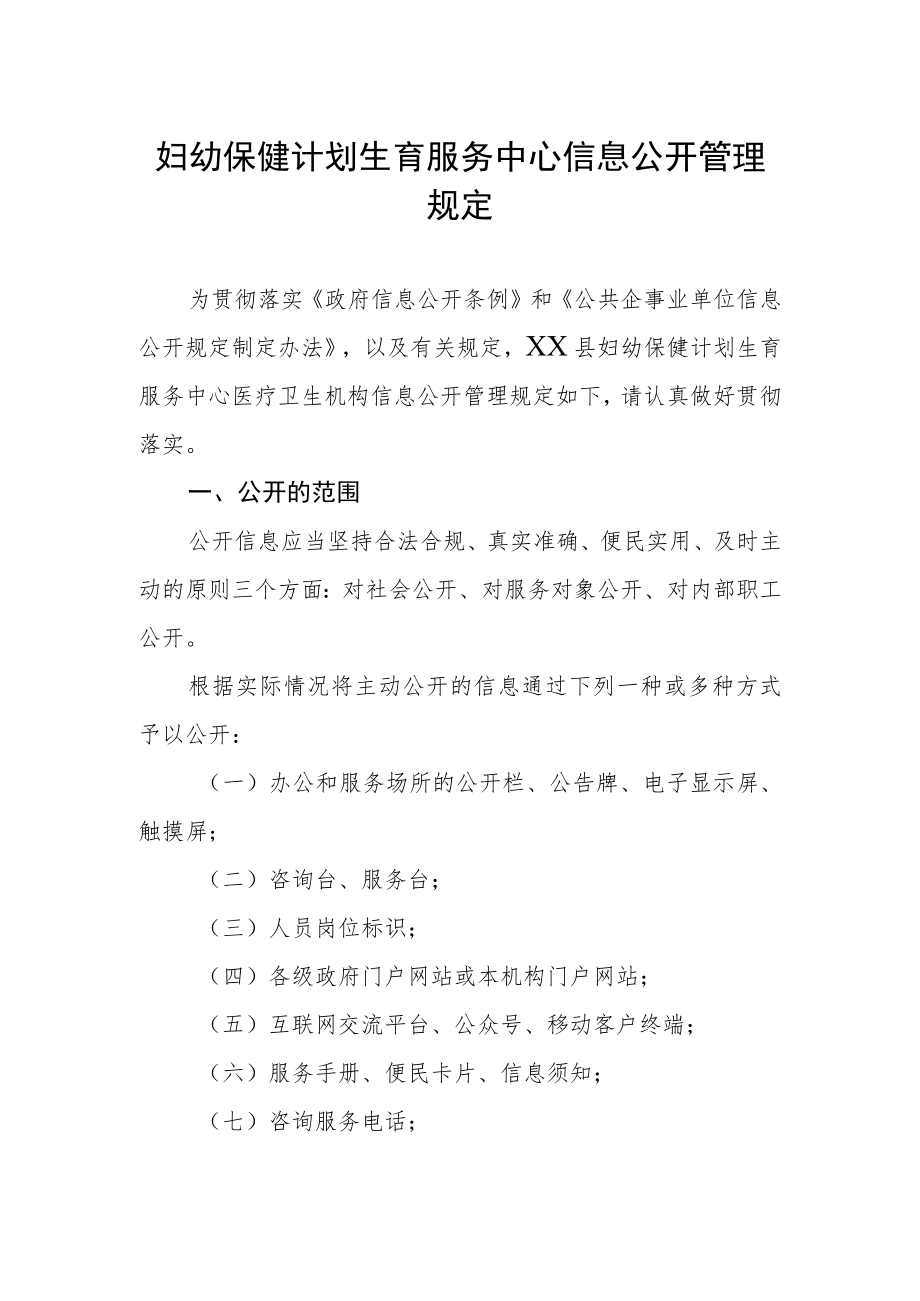 妇幼保健计划生育服务中心信息公开管理规定.docx_第1页