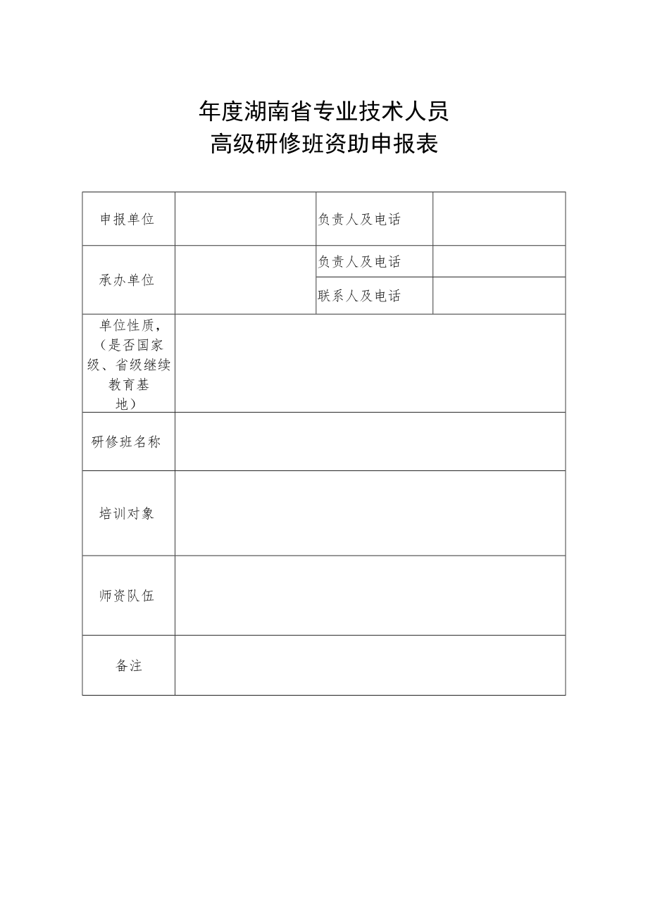 2023年度湖南省人力资源培养开发项目相关表格.docx_第3页