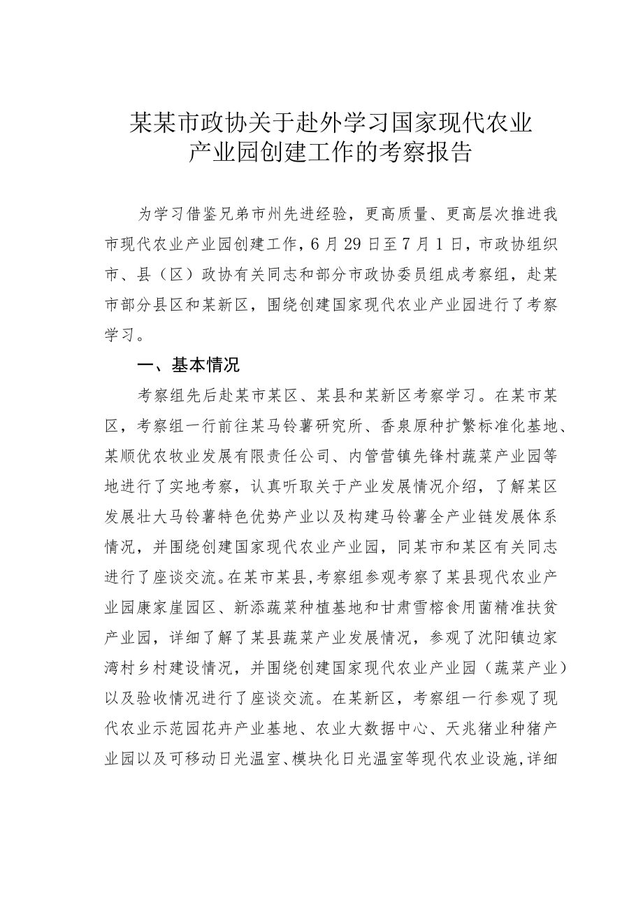 某某市政协关于赴外学习国家现代农业产业园创建工作的考察报告.docx_第1页