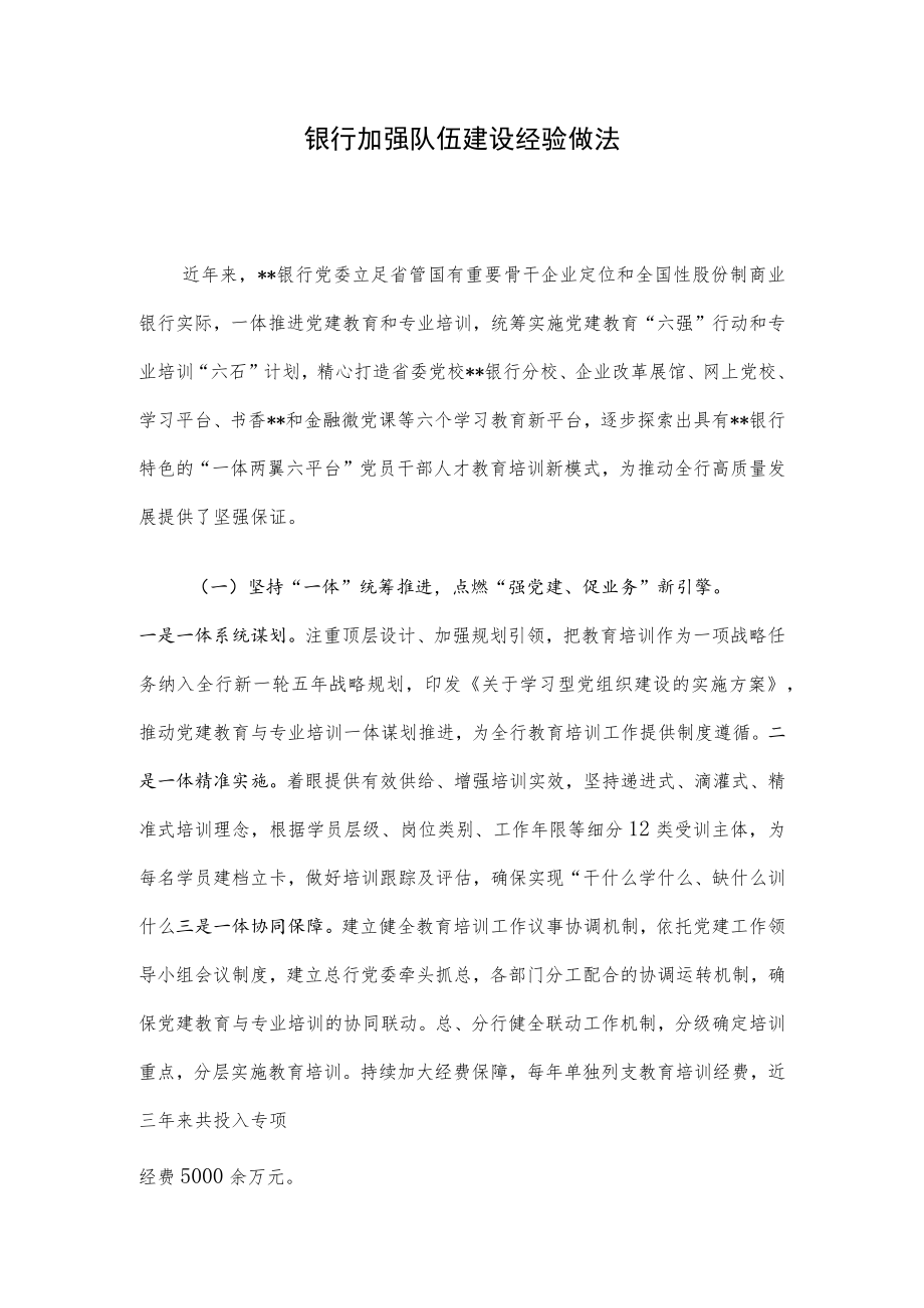 银行加强队伍建设经验做法.docx_第1页