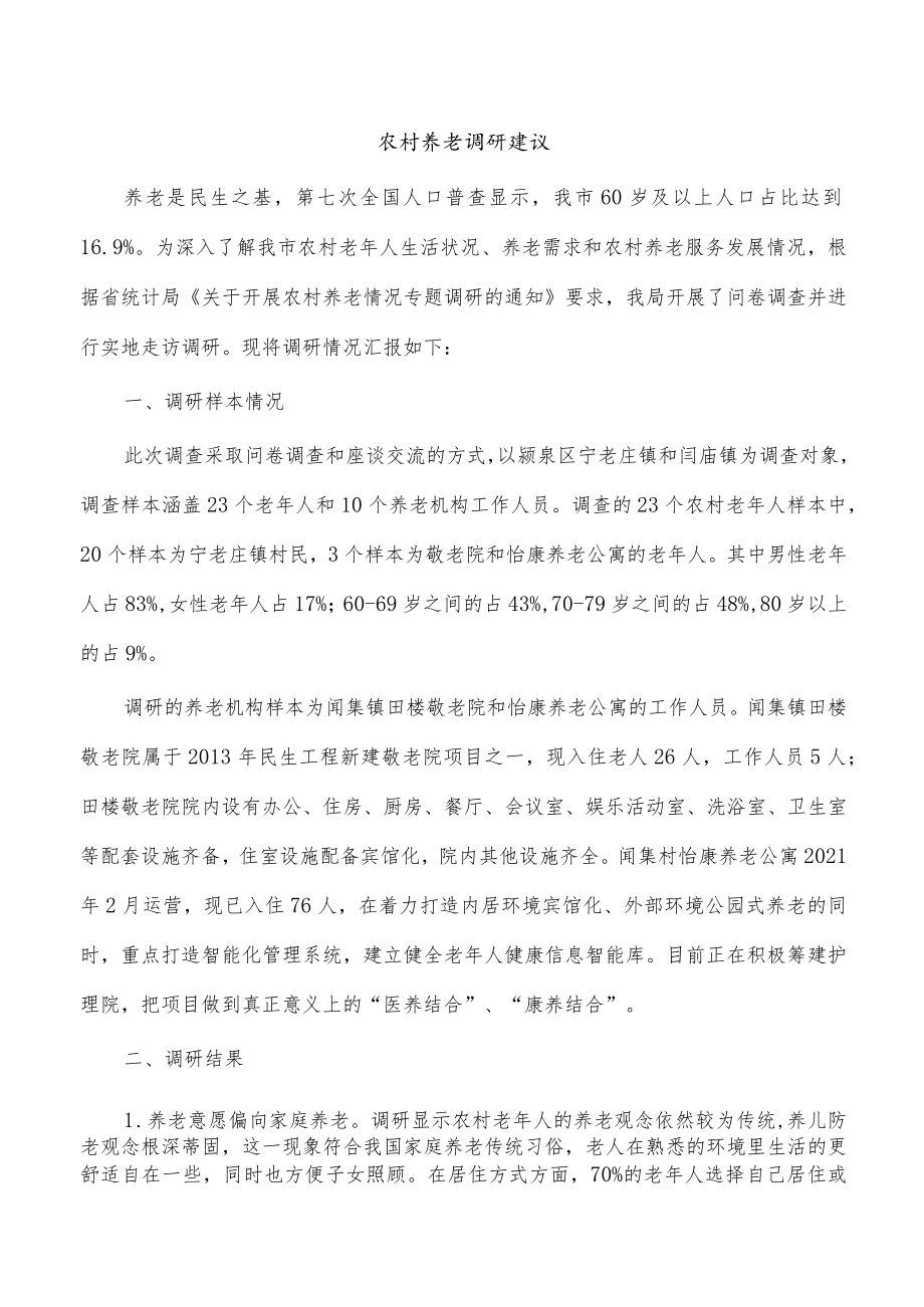 农村养老调研建议.docx_第1页