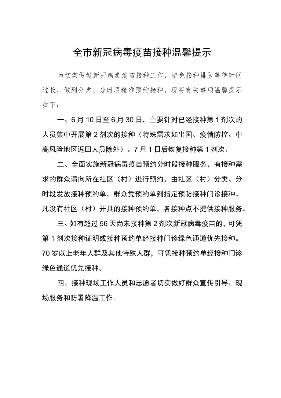 全市新冠病毒疫苗接种温馨提示.docx_第1页