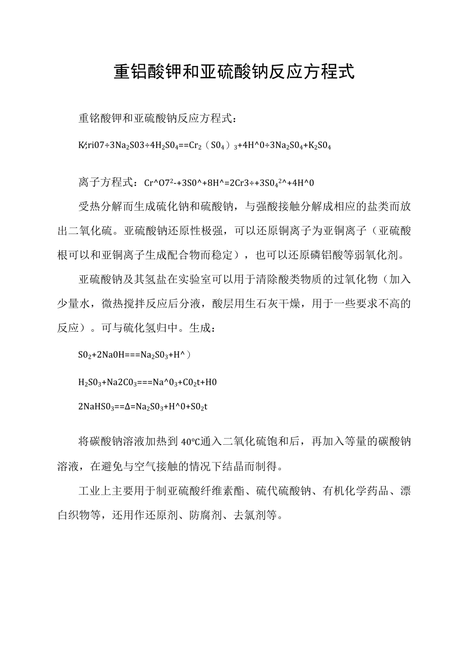 重铬酸钾和亚硫酸钠反应方程式.docx_第1页