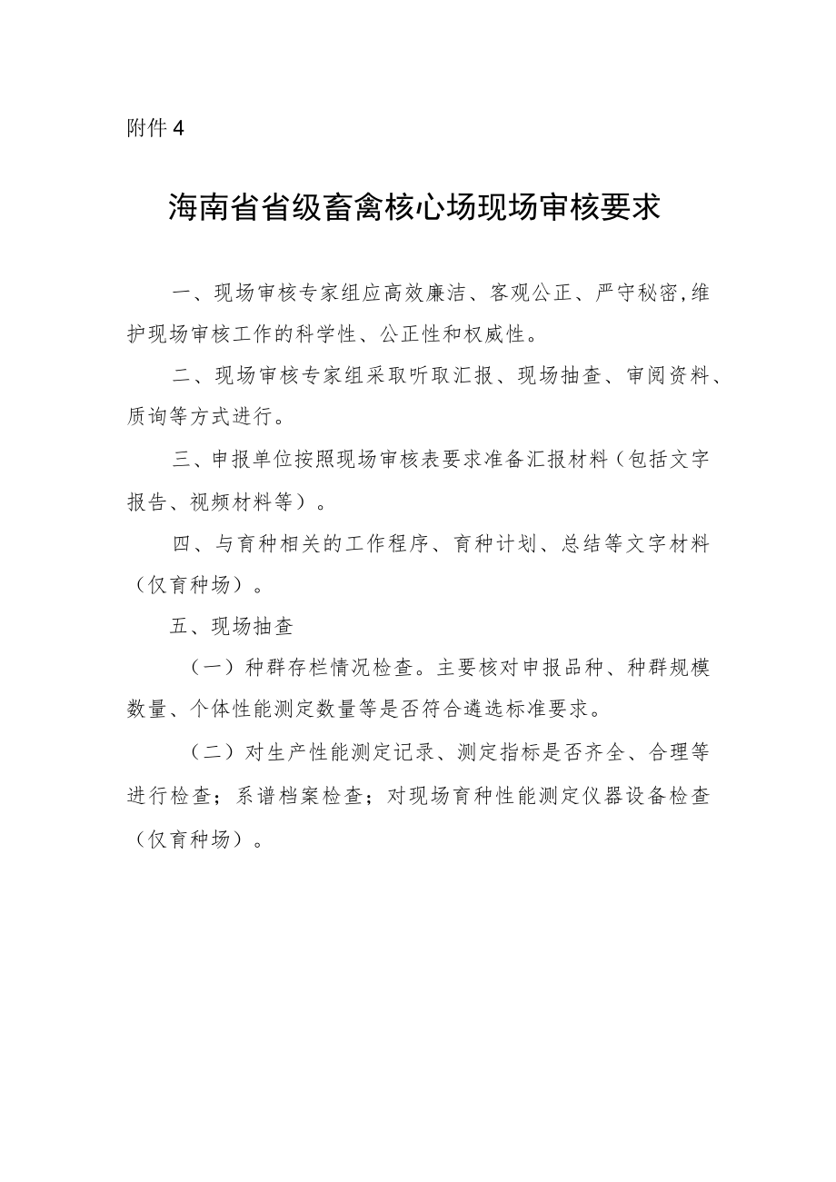 海南省省级畜禽核心场现场审核要求.docx_第1页