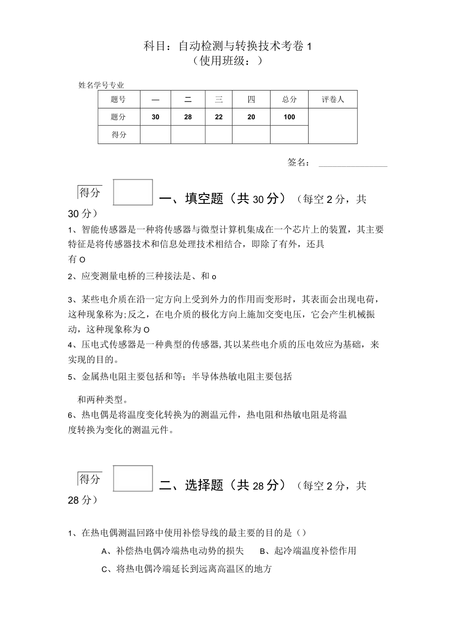 传感器技术－自动检测与转换技术期末测试卷1含答案.docx_第1页