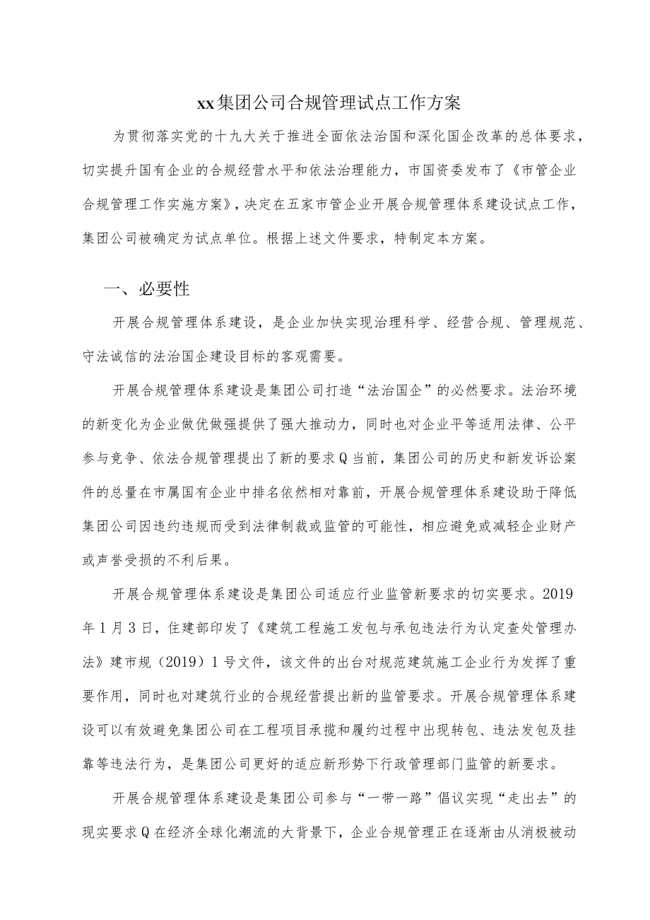 xx集团公司合规管理试点工作方案.docx_第1页