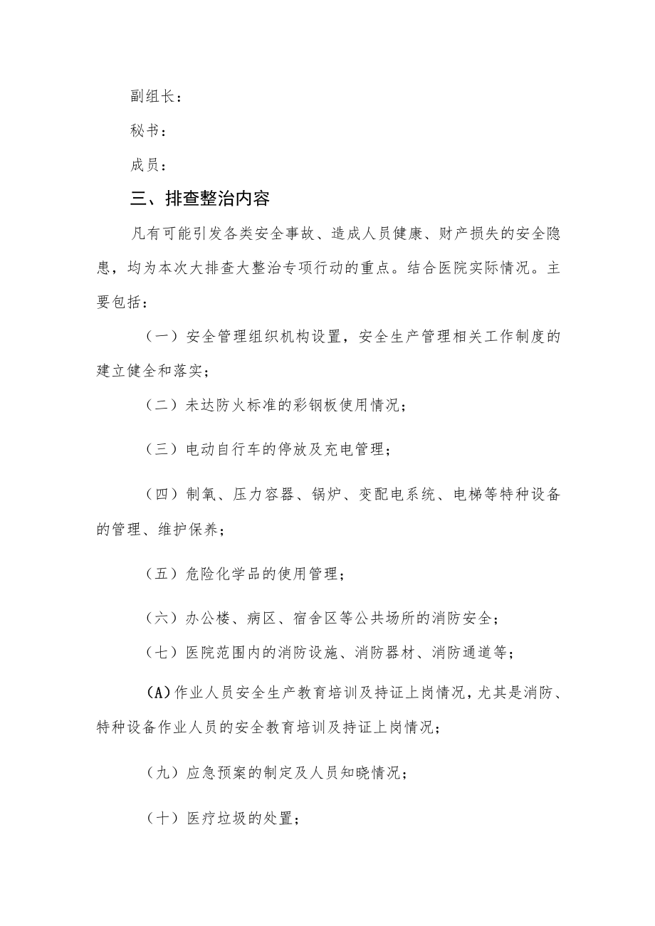 医院安全生产大排查大整治实施方案.docx_第2页