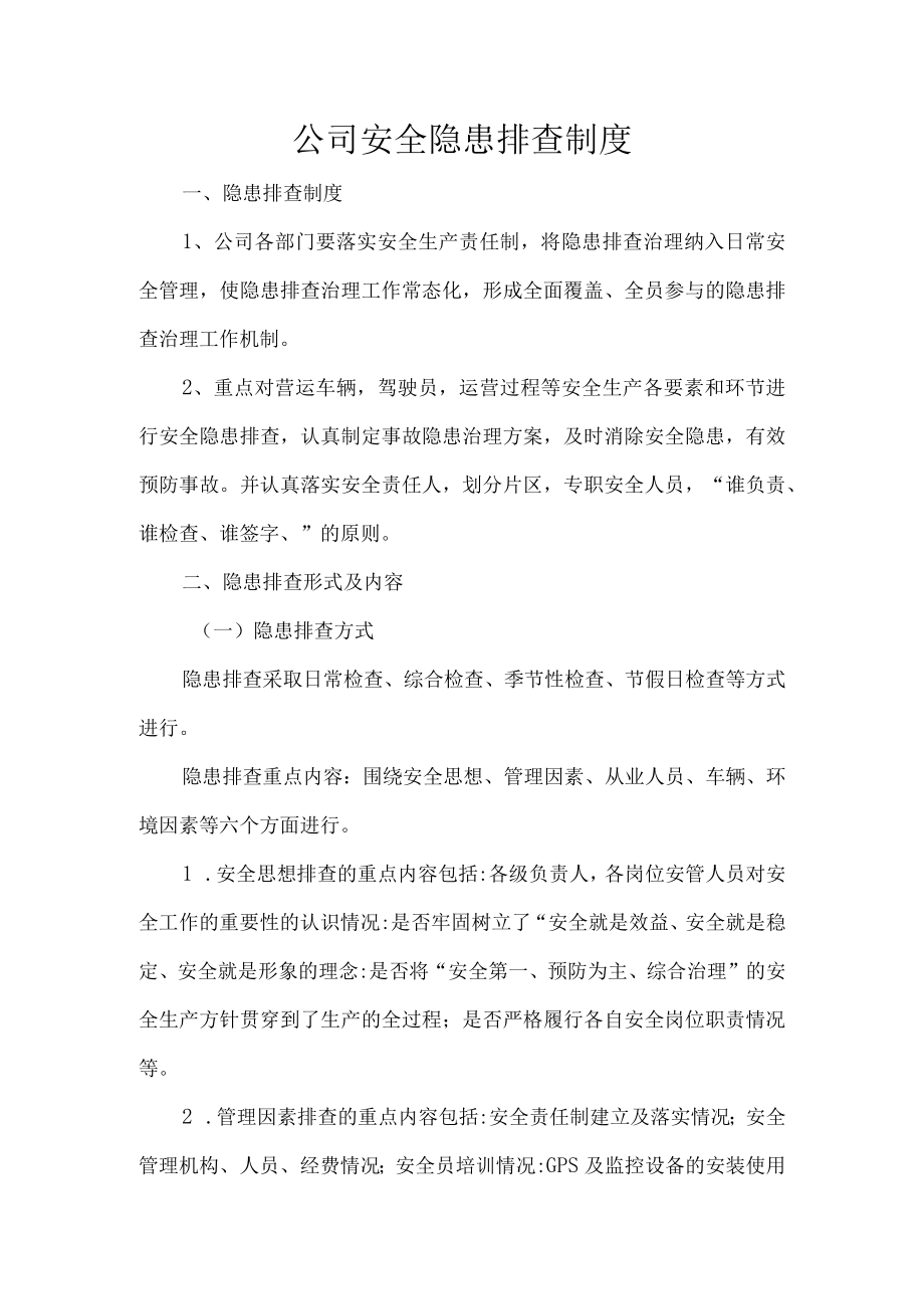 公司安全隐患排查制度.docx_第1页