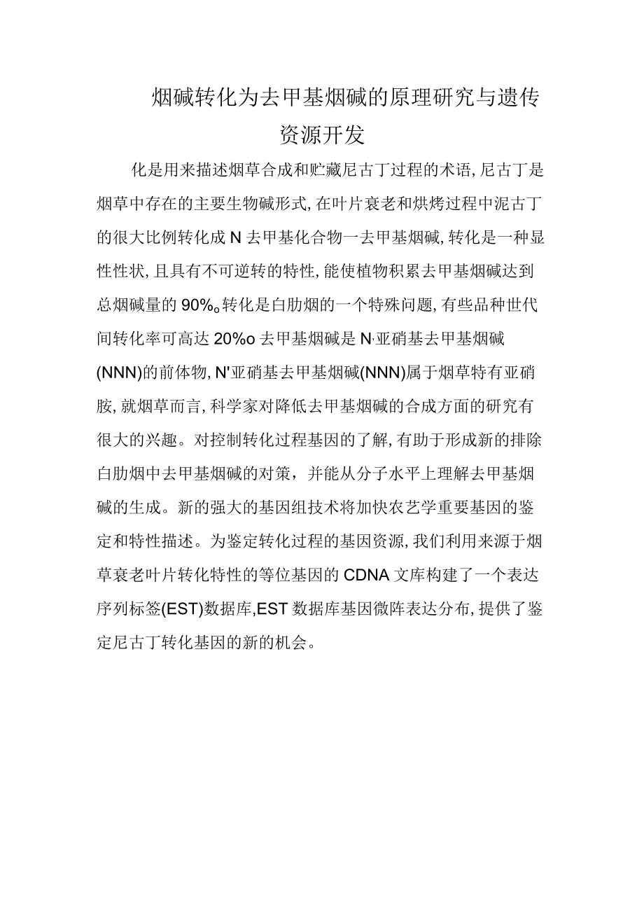 烟碱转化为去甲基烟碱的原理研究与遗传资源开发.docx_第1页