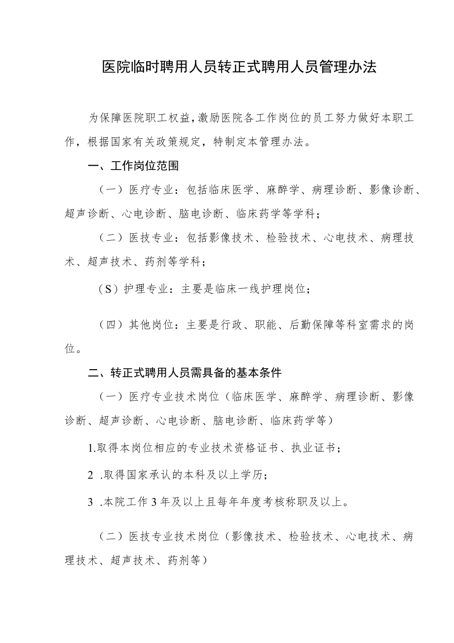 医院临时聘用人员转正式聘用人员管理办法.docx_第1页