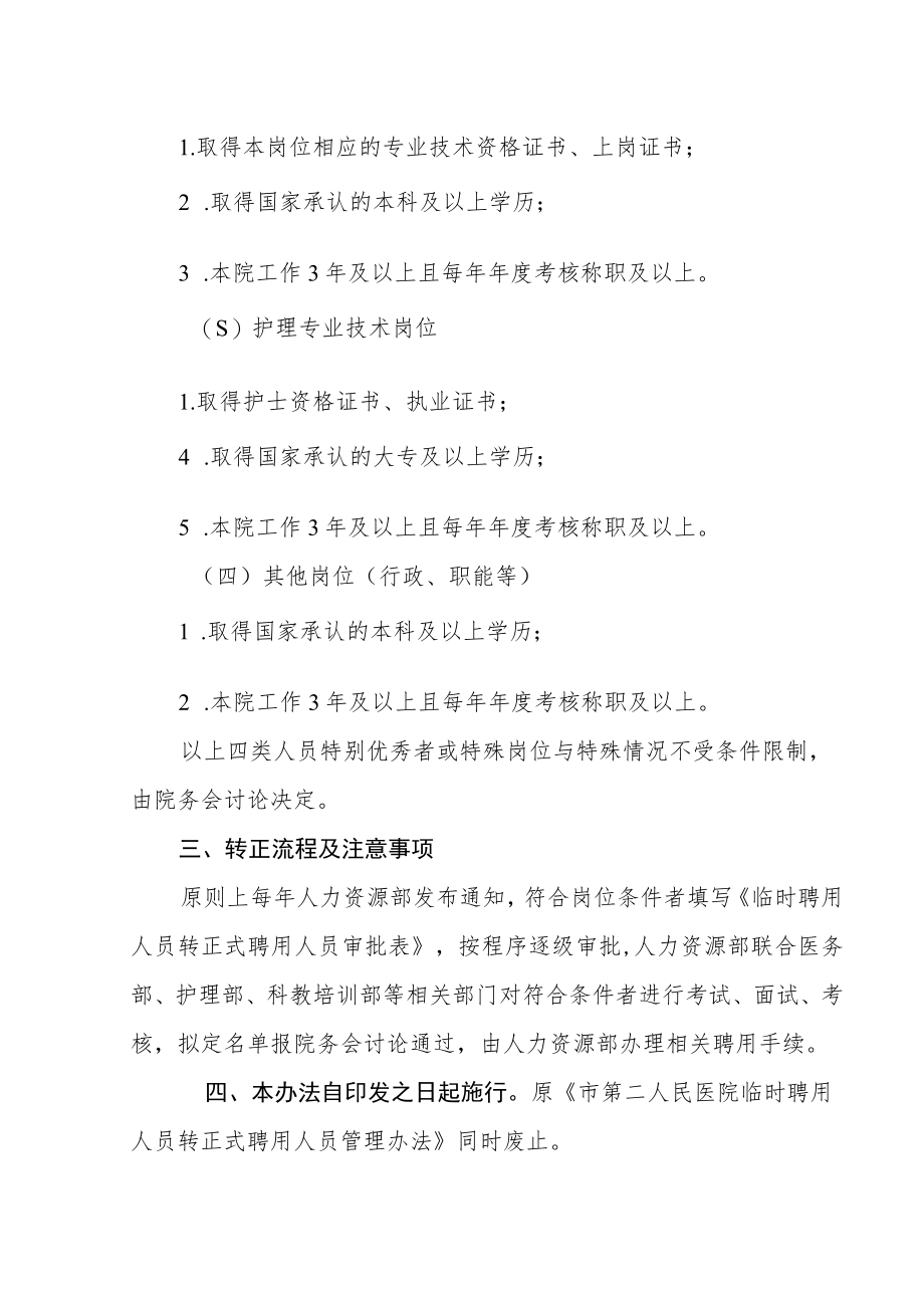 医院临时聘用人员转正式聘用人员管理办法.docx_第2页