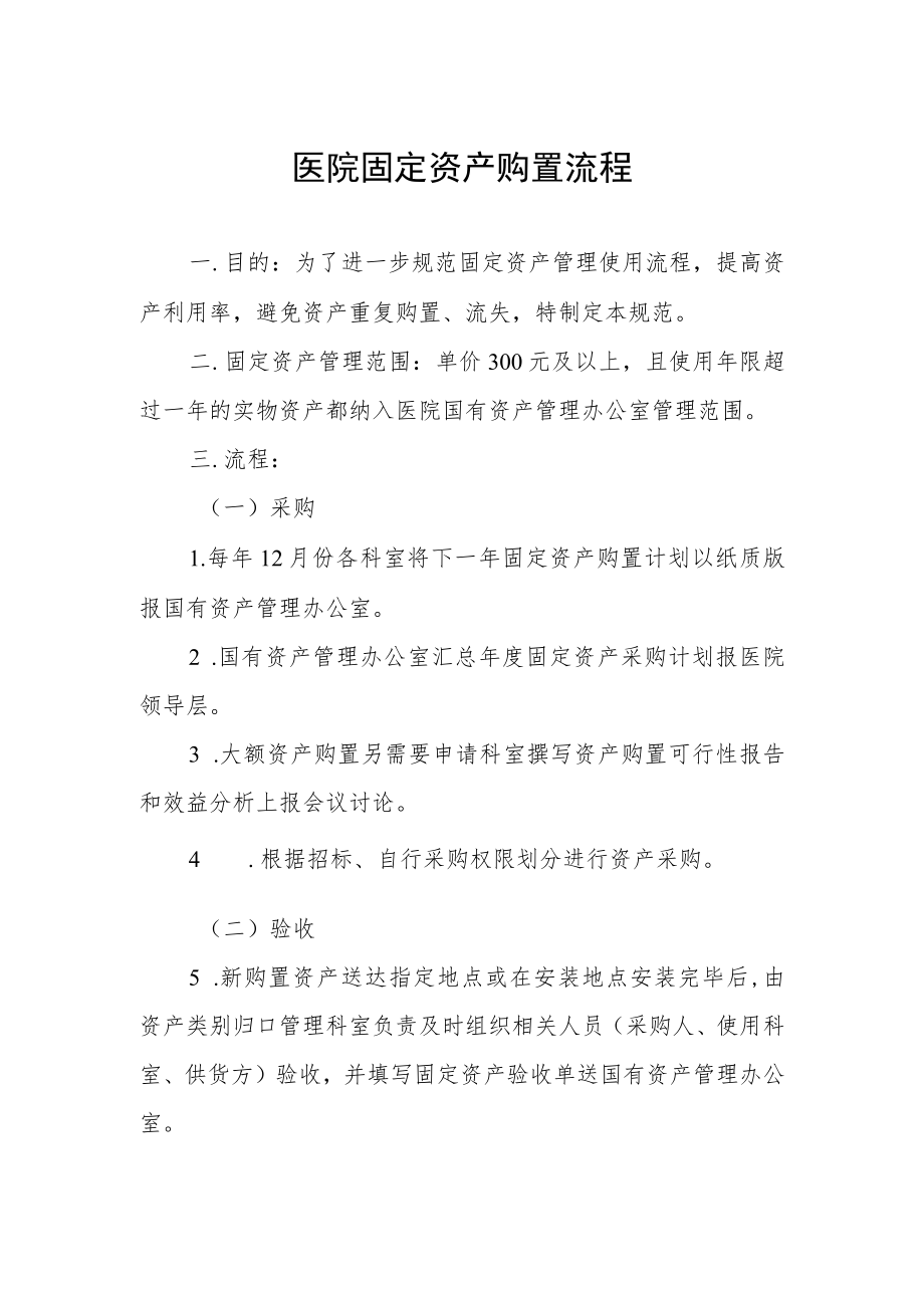 医院固定资产购置流程.docx_第1页