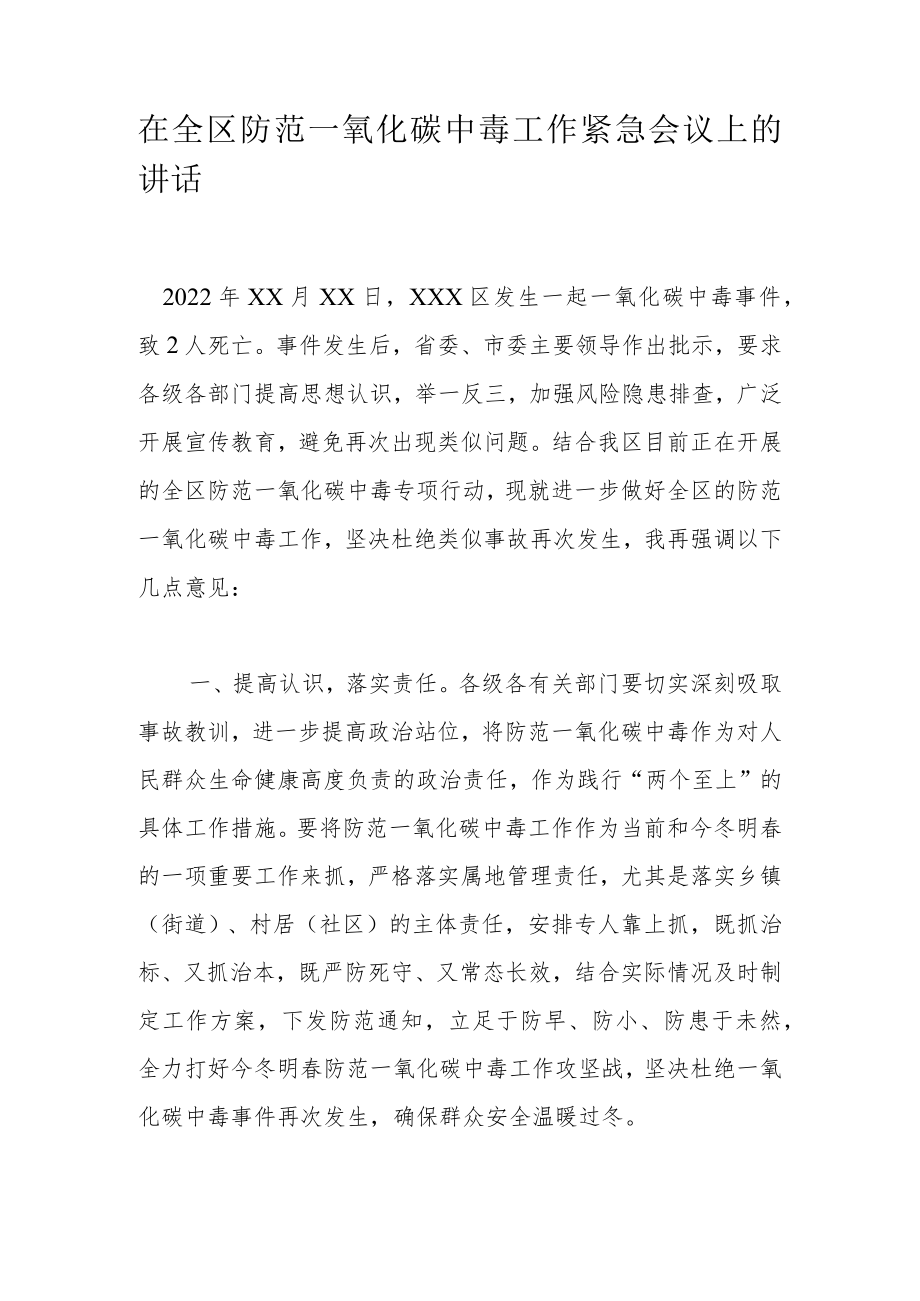 在全区防范一氧化碳中毒工作紧急会议上的讲话.docx_第1页